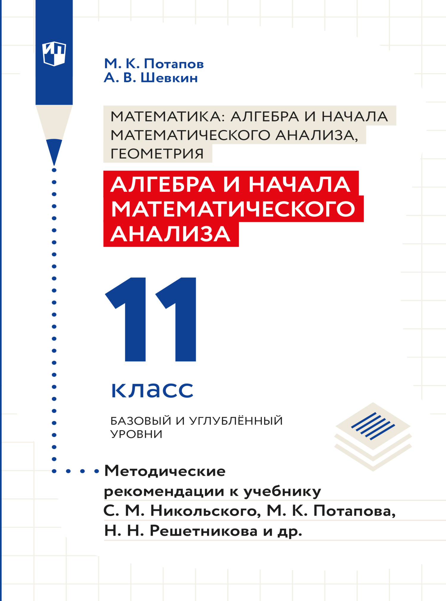 Обложка книги «Алгебра и начала математического анализа. Методические рекомендации. 11 класс. Базовый и углублённый уровни»