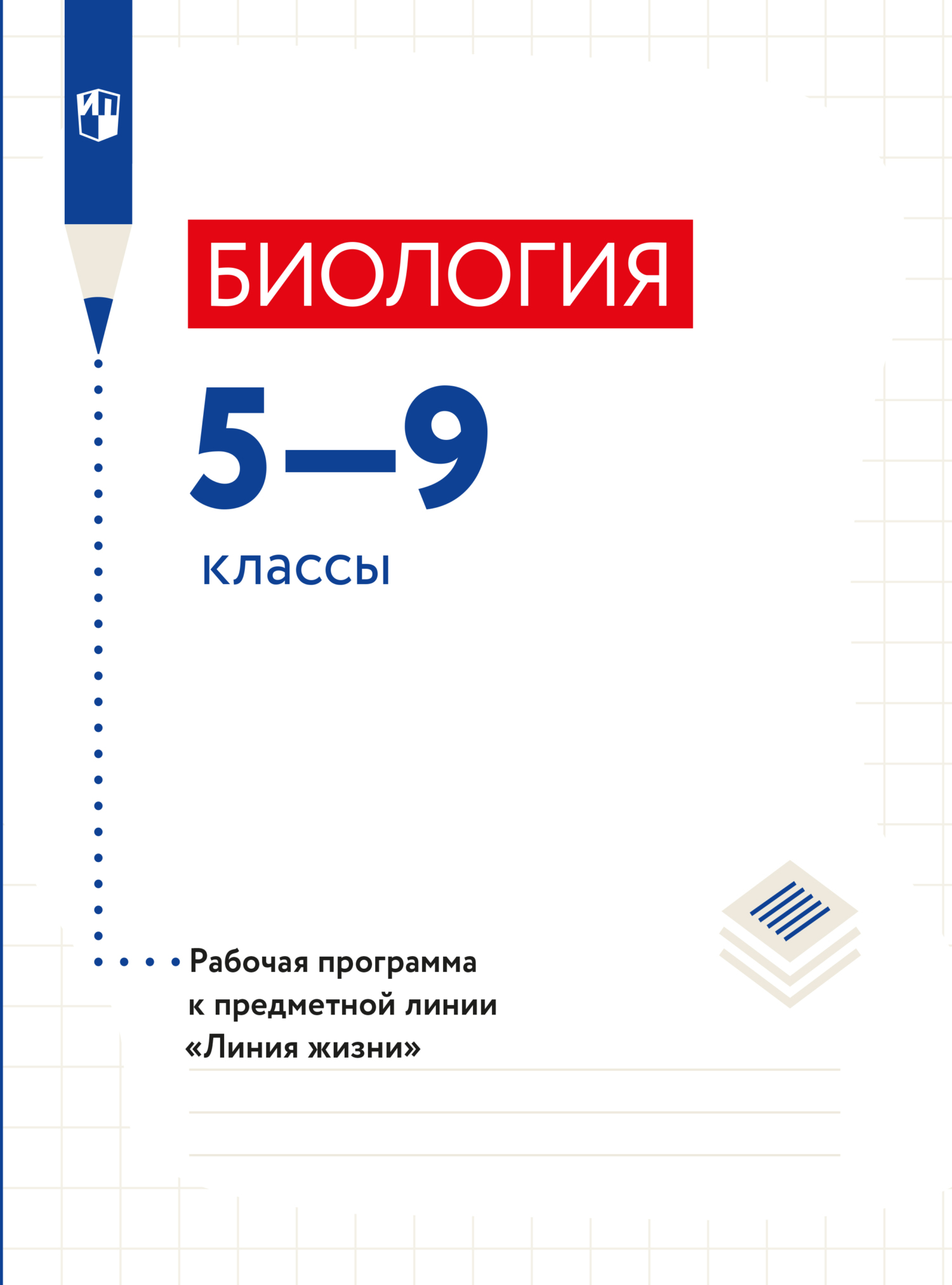 Обложка книги «Биология. Рабочие программы. Предметная линия учебников "Линия жизни". 5-9 классы.»