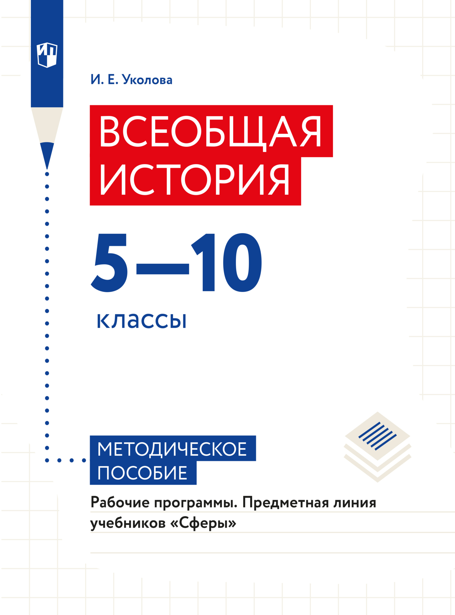 Обложка книги «Всеобщая история. Рабочие программы. Предметная линия учебников "Сферы". 5-10 классы»