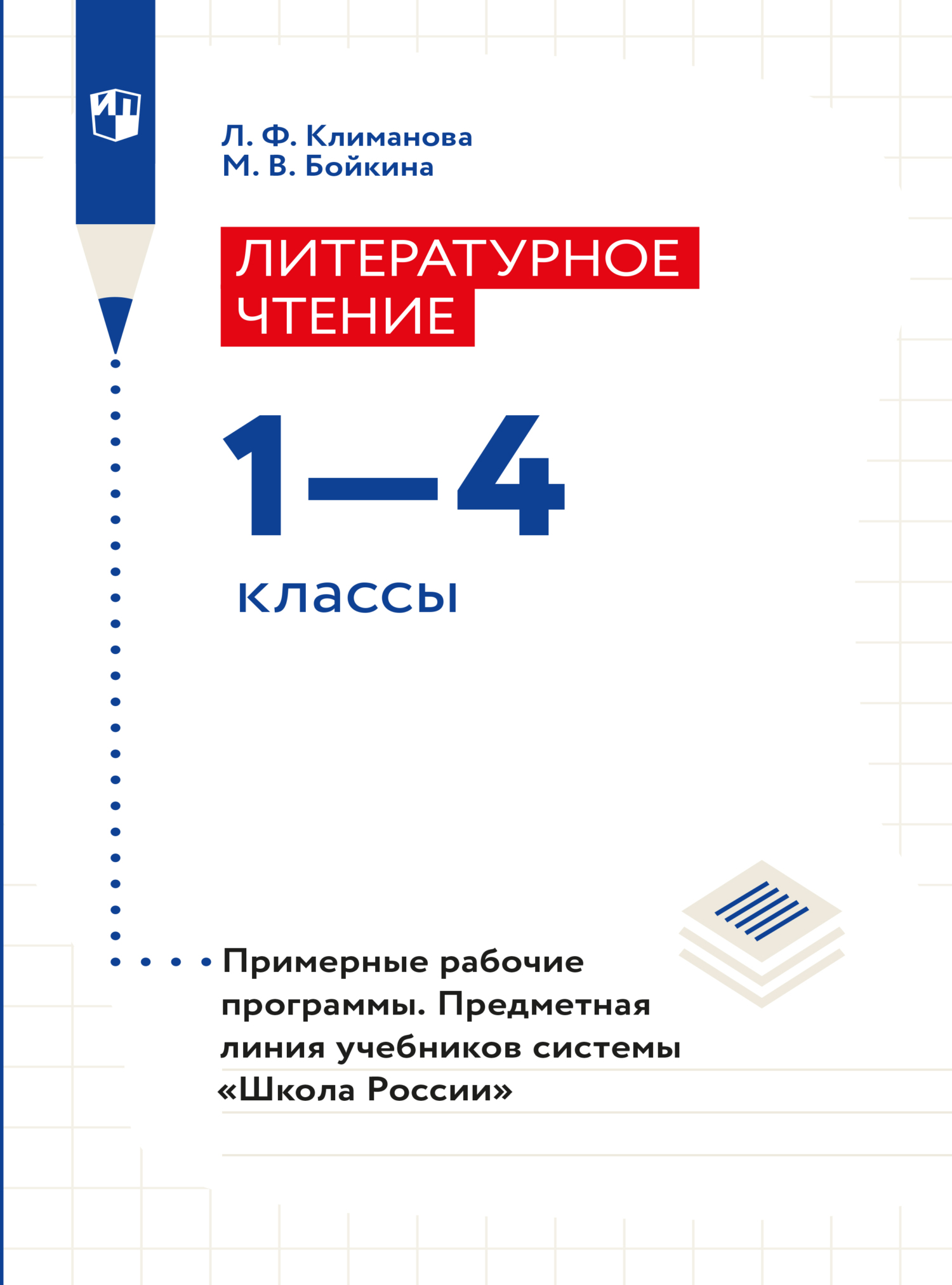Обложка книги «Литературное чтение. Примерные рабочие программы. Предметная линия учебников системы "Школа России". 1-4 классы»