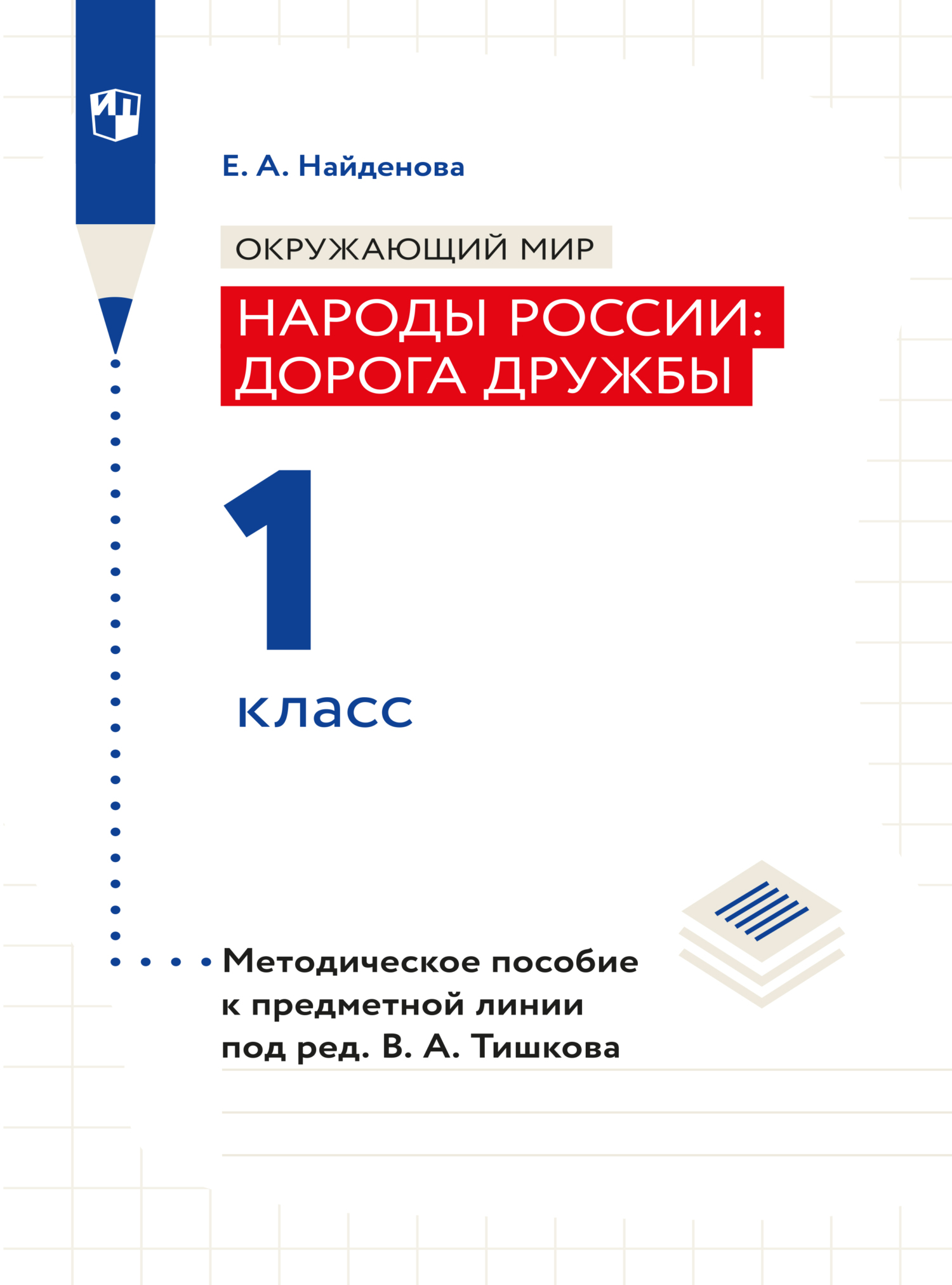 Обложка книги «Окружающий мир. Методическое пособие для учителя. Учебник под ред. В.А. Тишкова "Окружающий мир.Народы России: дорога дружбы. 1 класс"»