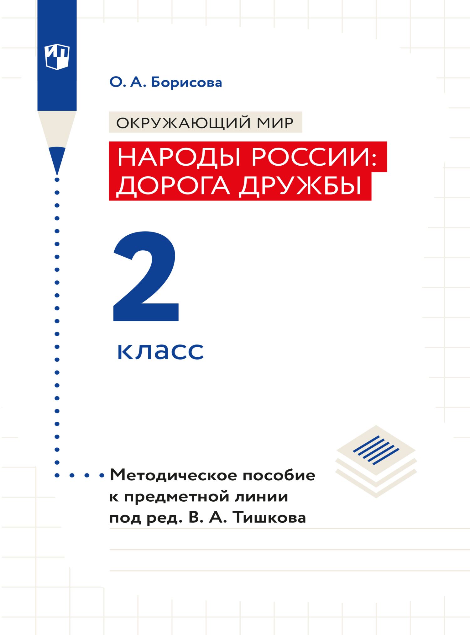 Обложка книги «Окружающий мир. Методическое пособие для учителя. Учебник под ред. В.А. Тишкова "Окружающий мир.Народы России: дорога дружбы. 2 класс"»
