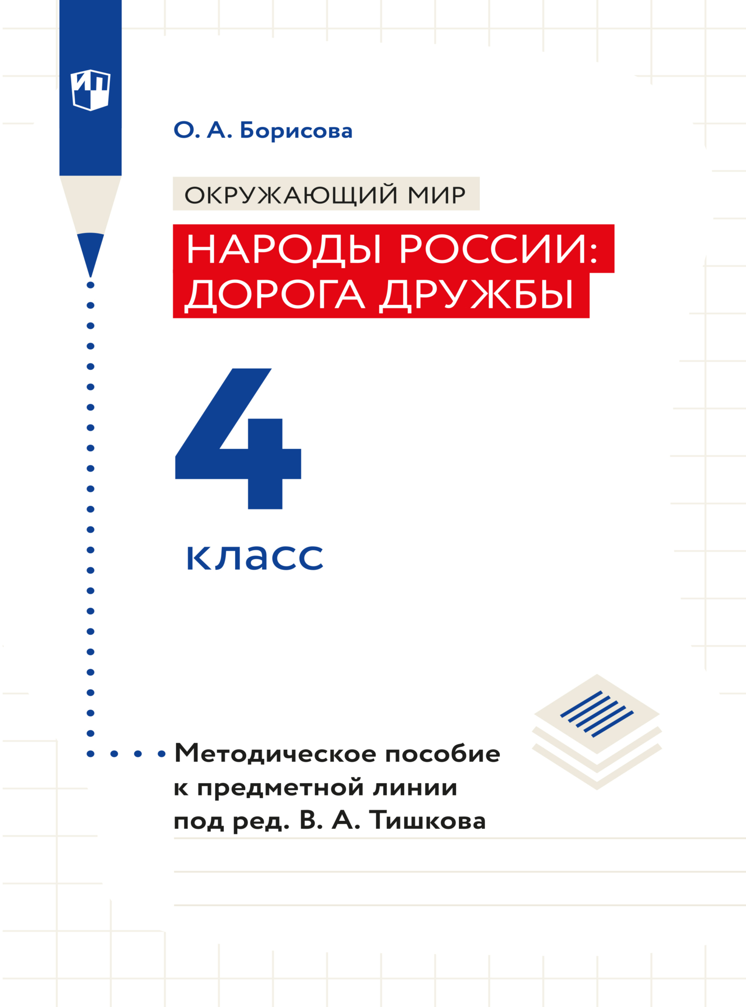 Обложка книги «Окружающий мир. Методическое пособие для учителя. Учебник под ред. В.А. Тишкова "Окружающий мир.Народы России: дорога дружбы. 4 класс"»