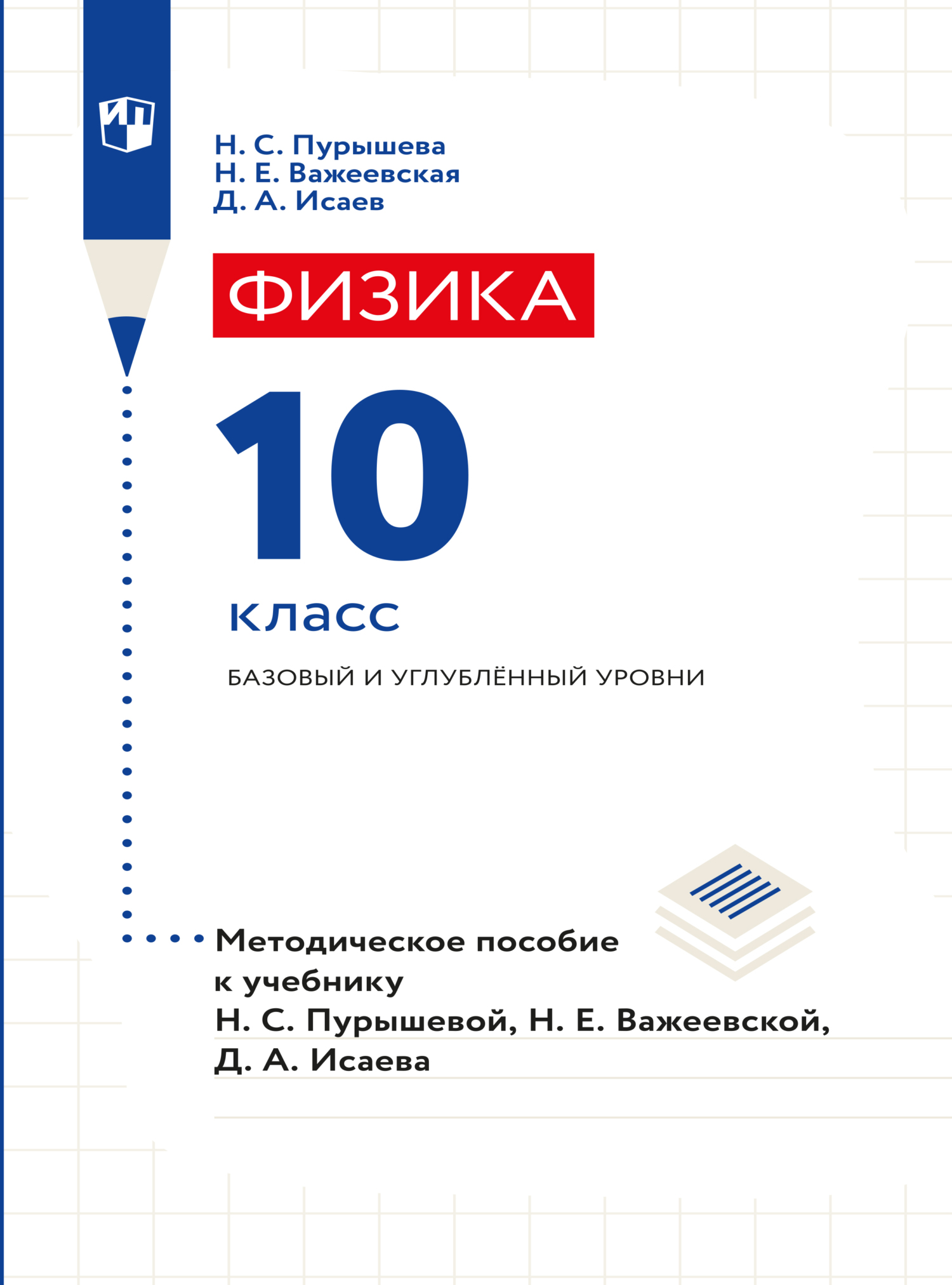 Обложка книги «Физика. 10 класс. Базовый и углубленный уровни. Методическое пособие»
