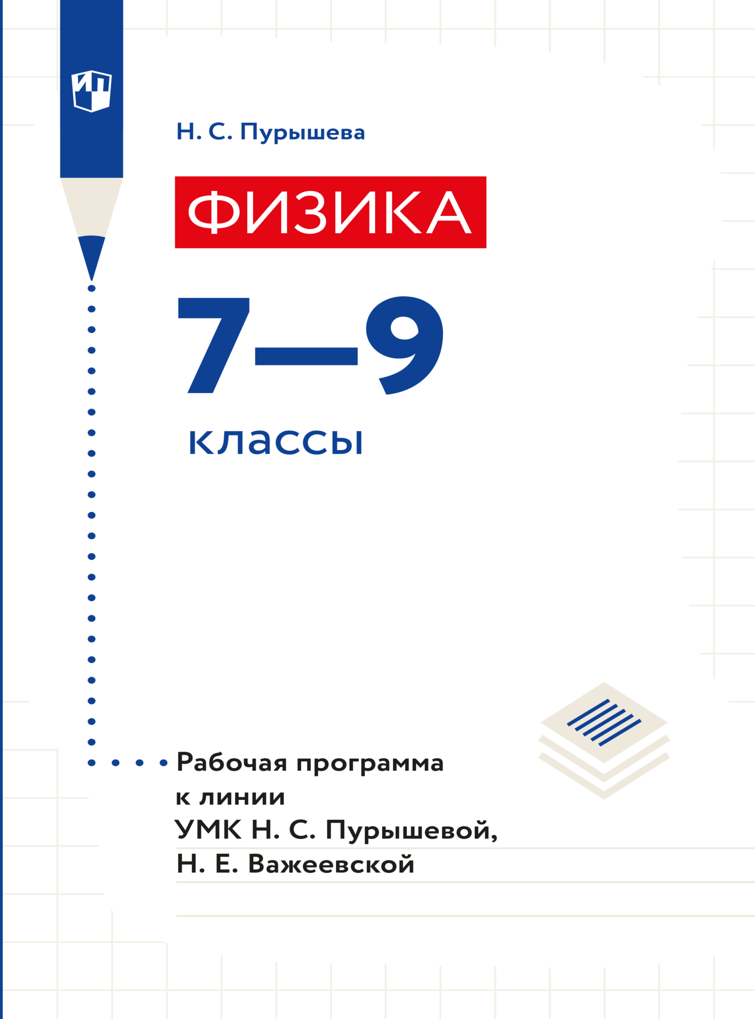 Обложка книги «Физика. 7-9 классы. Рабочие программы к УМК Пурышевой Н.С., Важеевской Н.Е.»
