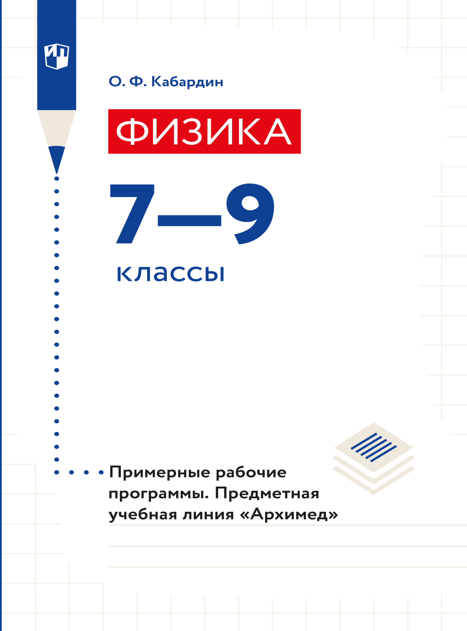Обложка книги «Физика. Примерные рабочие программы. Предметная линия учебников "Архимед". 7-9 классы»