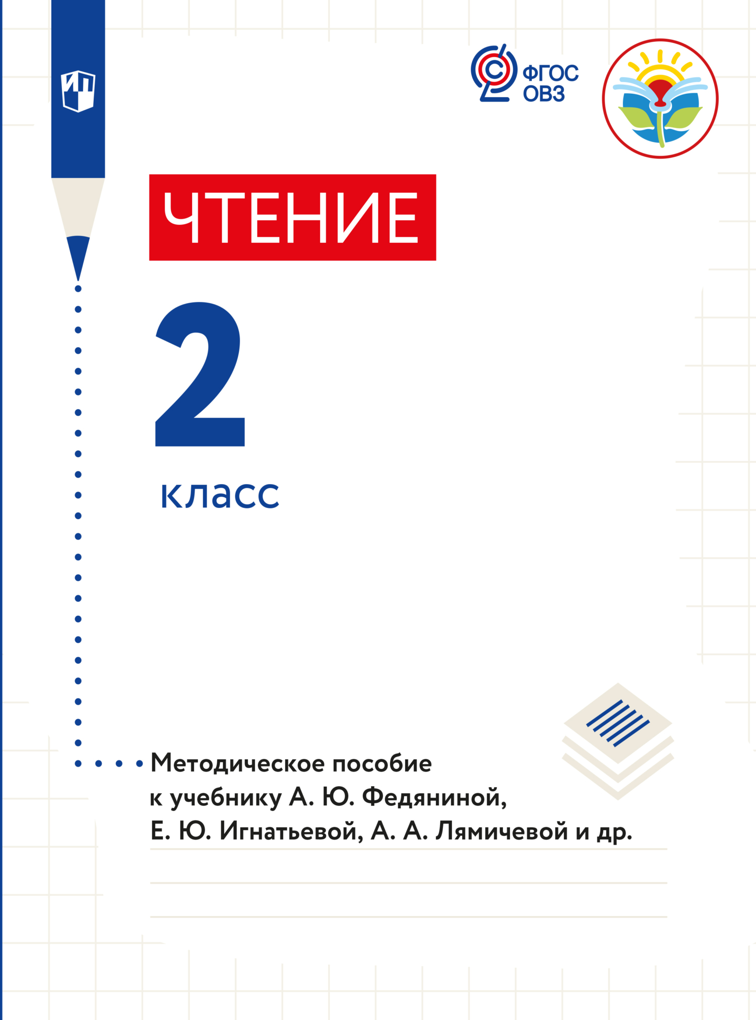 Обложка книги «Чтение. Методические рекомендации с примером рабочей программы. 2 класс (для глухих обучающихся)»