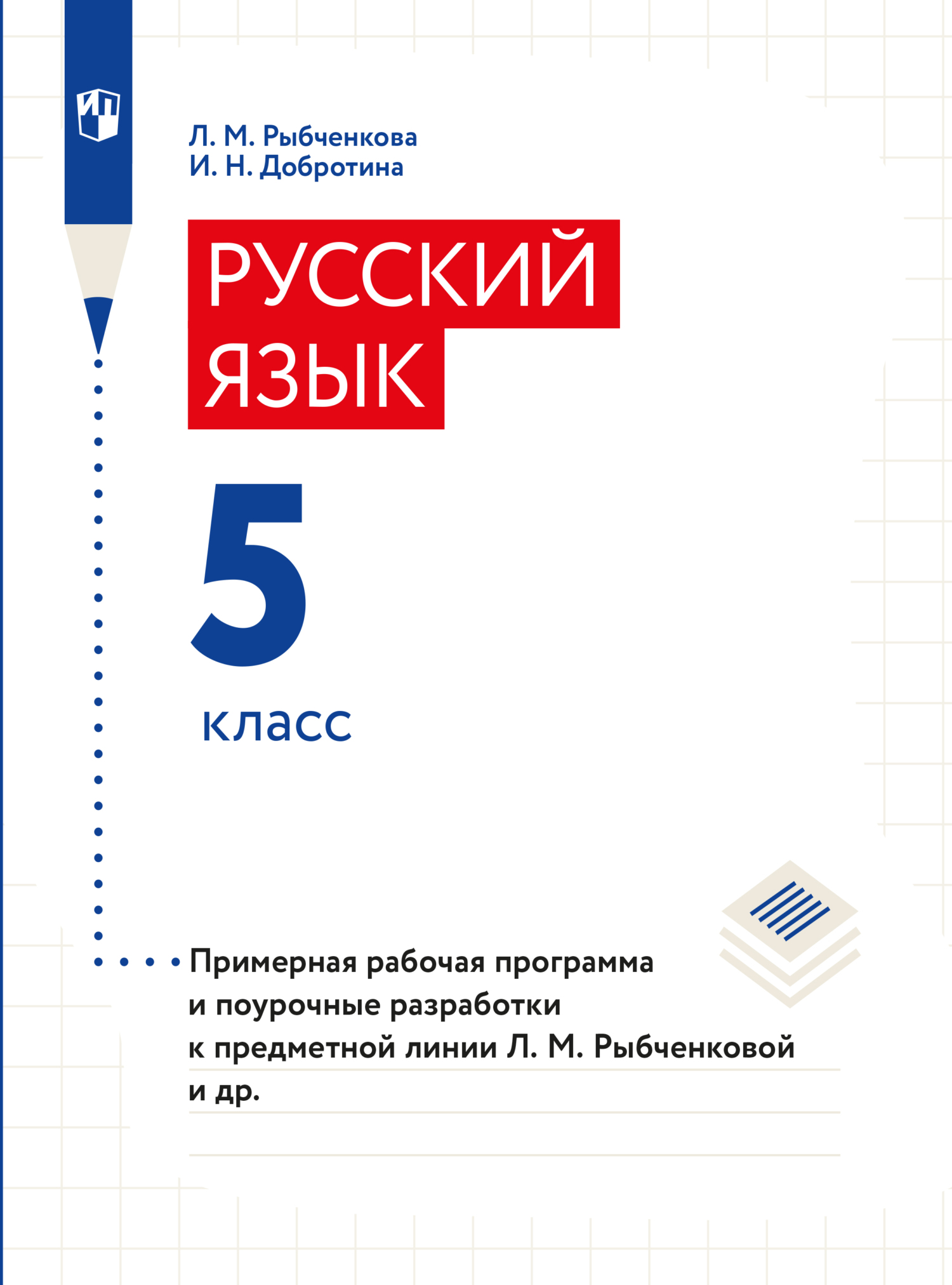 Обложка книги «Примерная рабочая программа и поурочные разработки. 5 класс»
