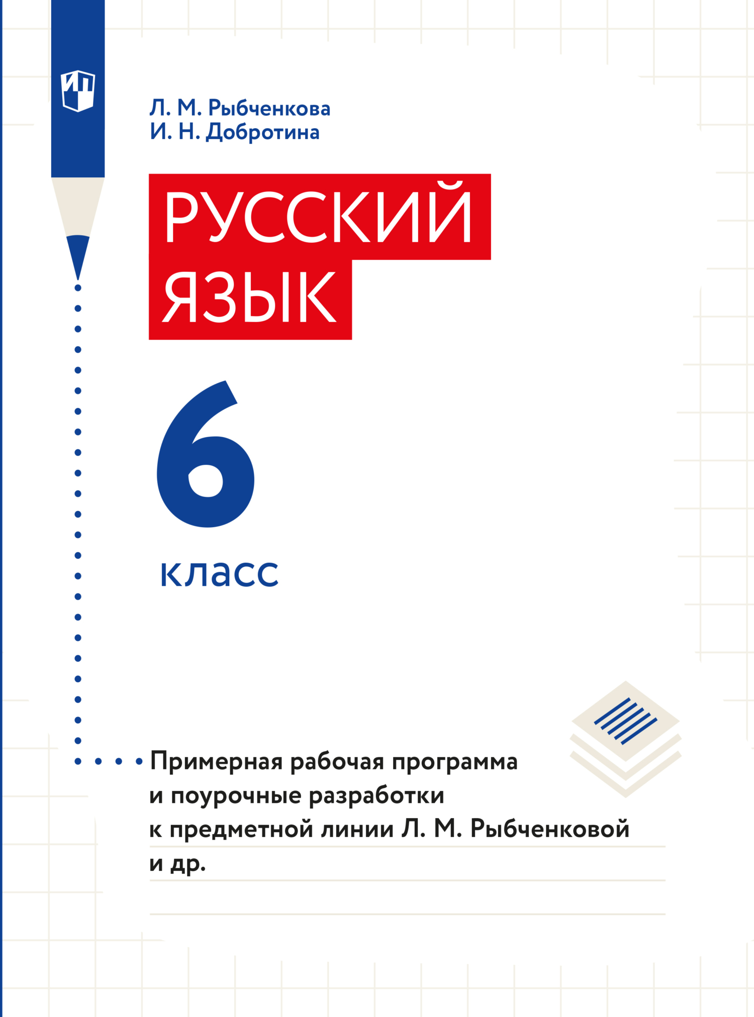 Обложка книги «Примерная рабочая программа и поурочные разработки. 6 класс»