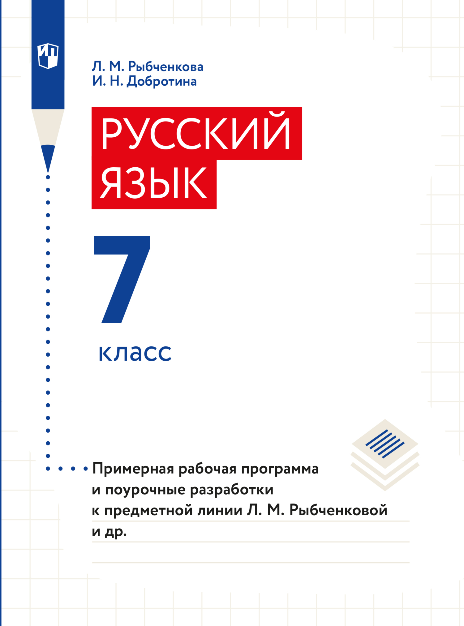 Обложка книги «Примерная рабочая программа и поурочные разработки. 7 класс»