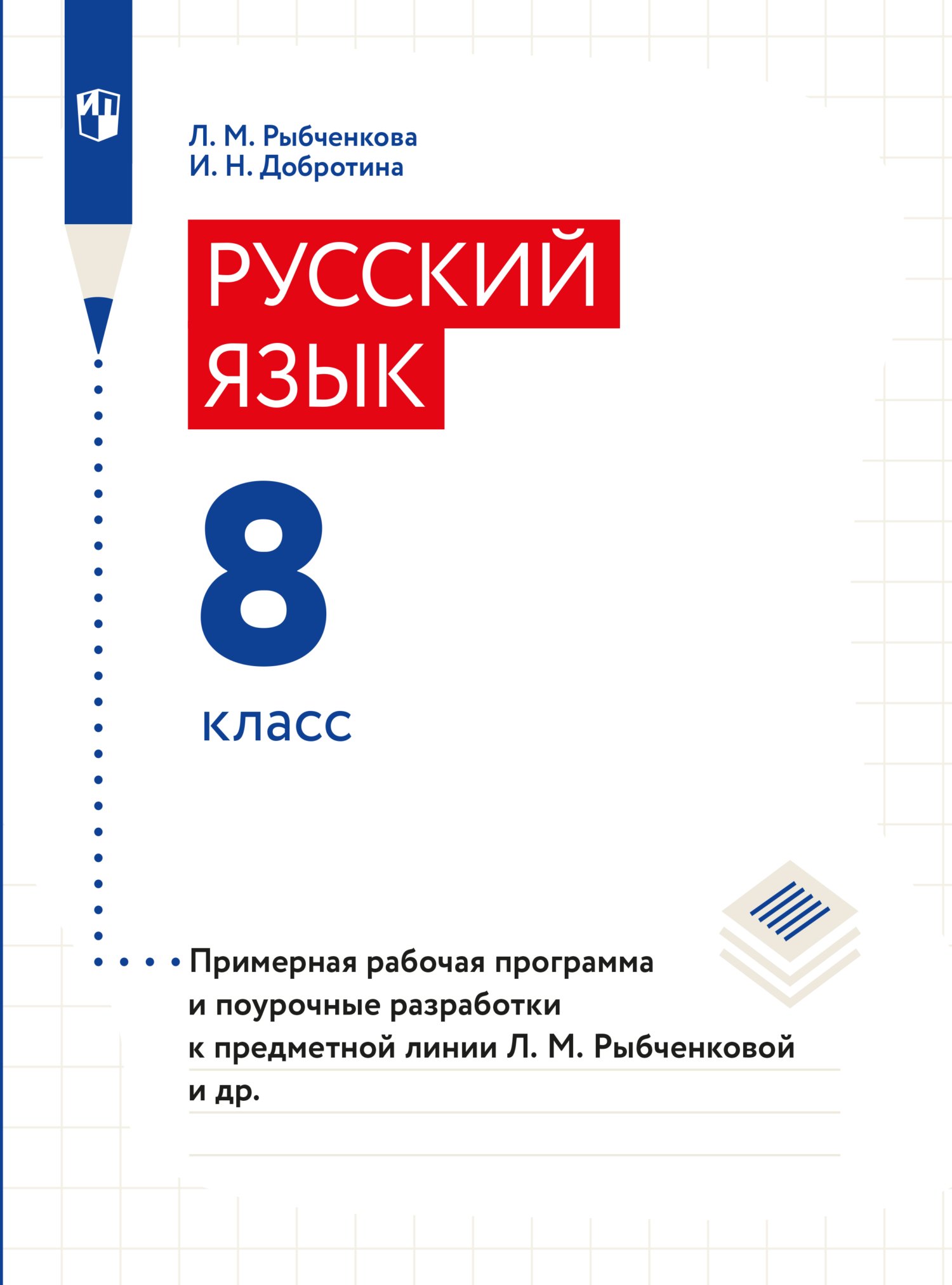 Обложка книги «Примерная рабочая программа и поурочные разработки. 8 класс»