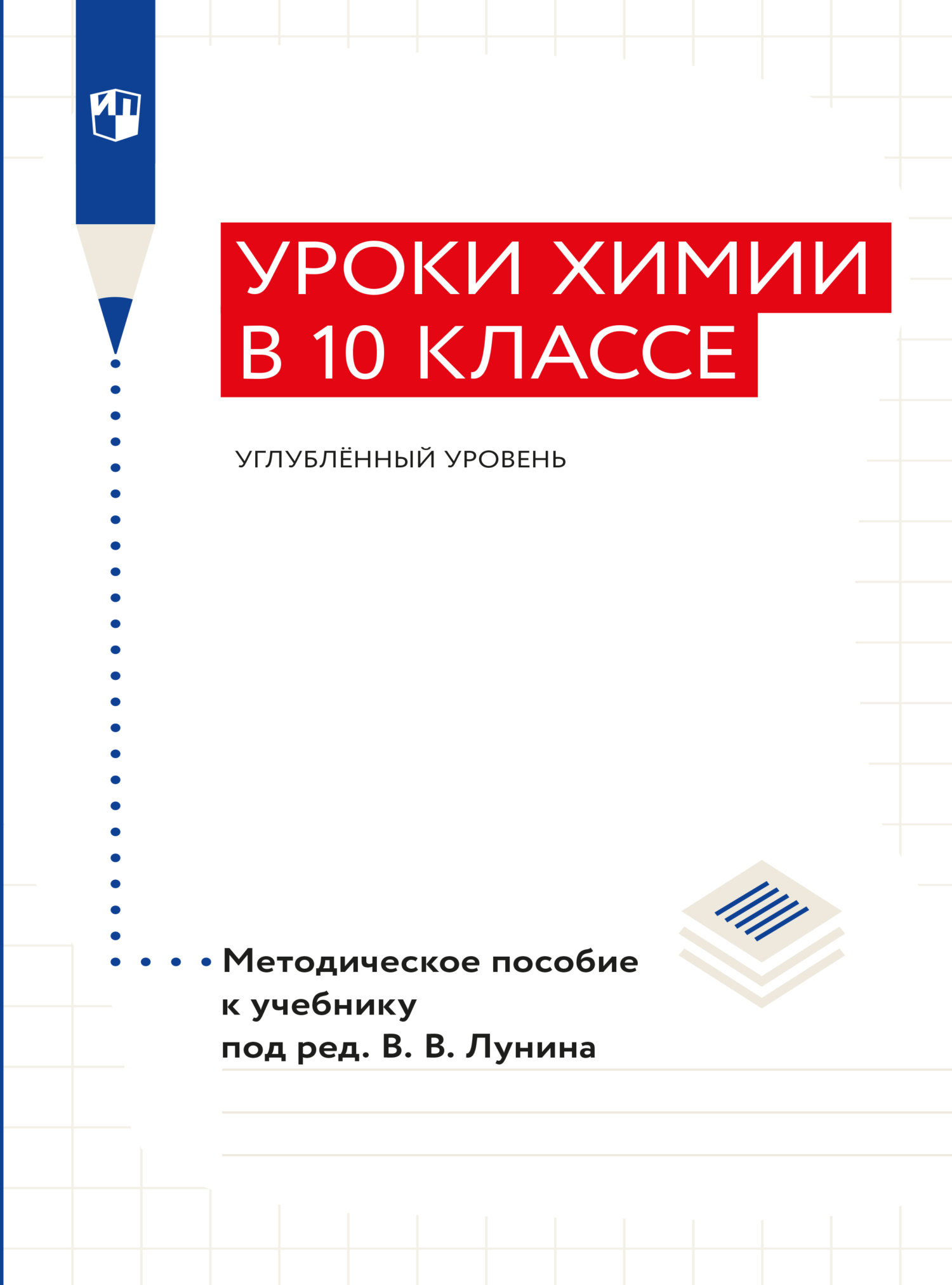 Обложка книги «"Уроки химии в 10 классе. Углублённый уровень". Методическое пособие к учебнику «Химия. 10 класс. Углублённый уровень» под ред. Лунина В. В.»
