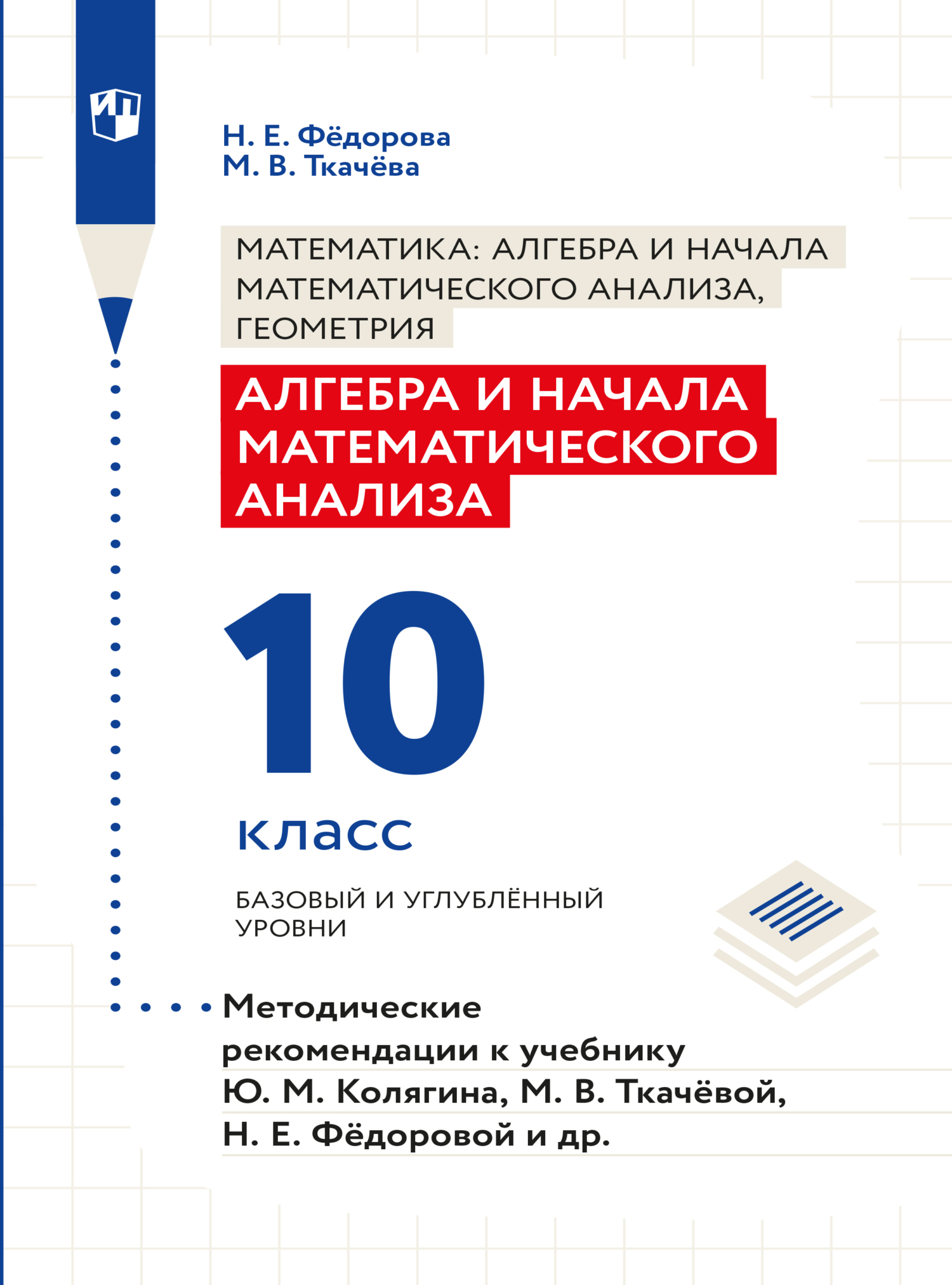 Обложка книги «Алгебра и начала математического анализа. Методические рекомендации. 10 класс»