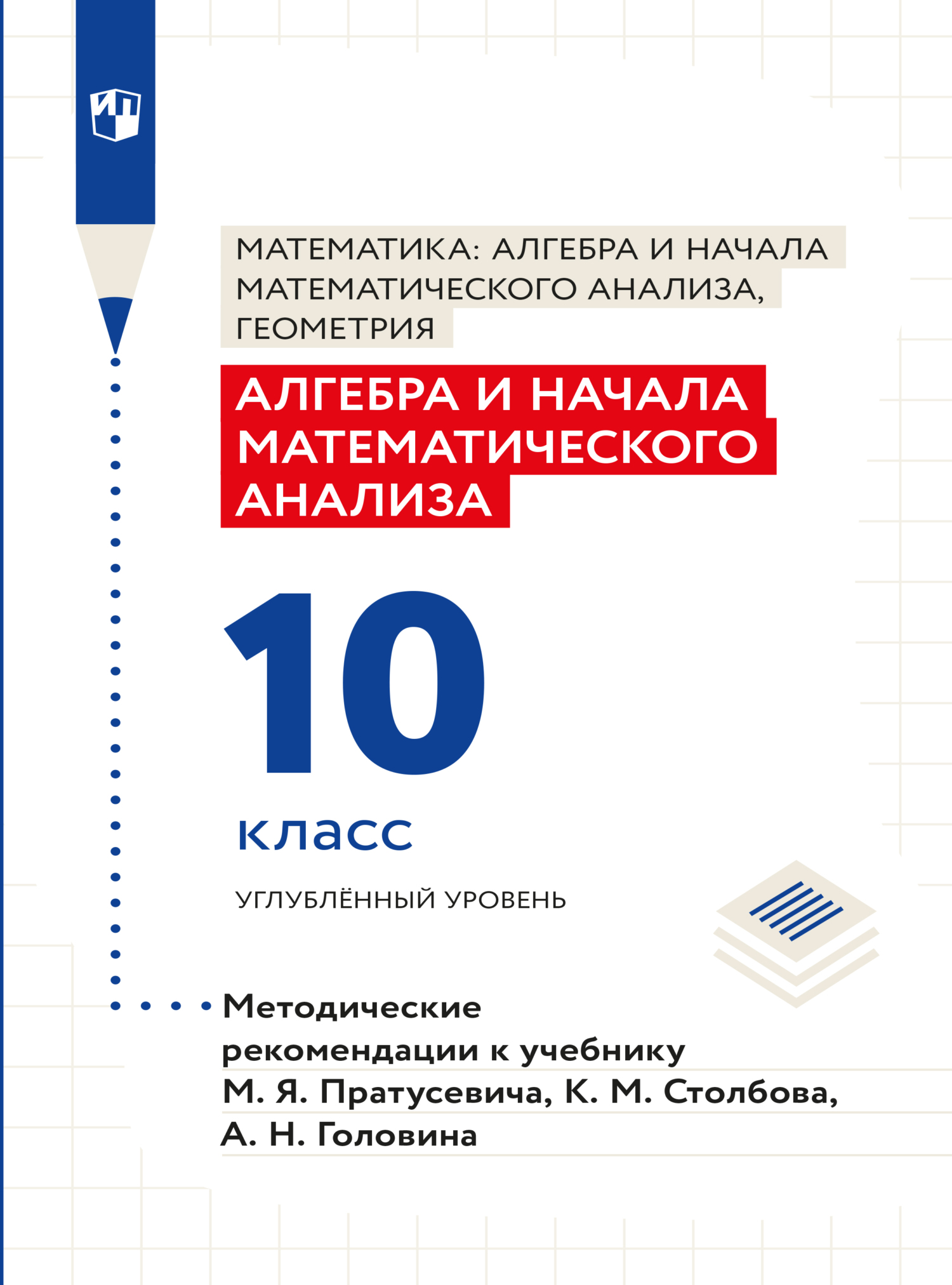 Обложка книги «Алгебра и начала математического анализа. Методические рекомендации. 10 класс. Углубленный уровень»