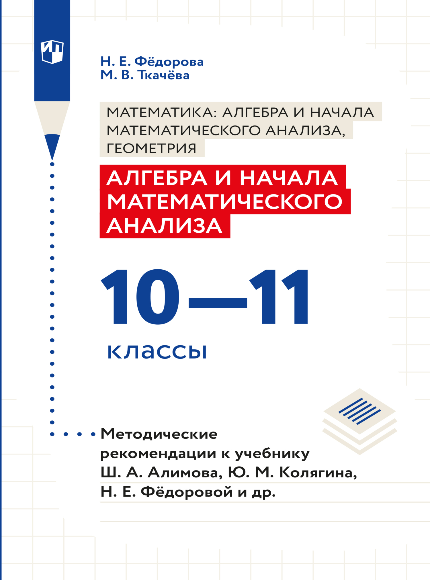 Обложка книги «Алгебра и начала математического анализа. Методические рекомендации. 10-11 классы»
