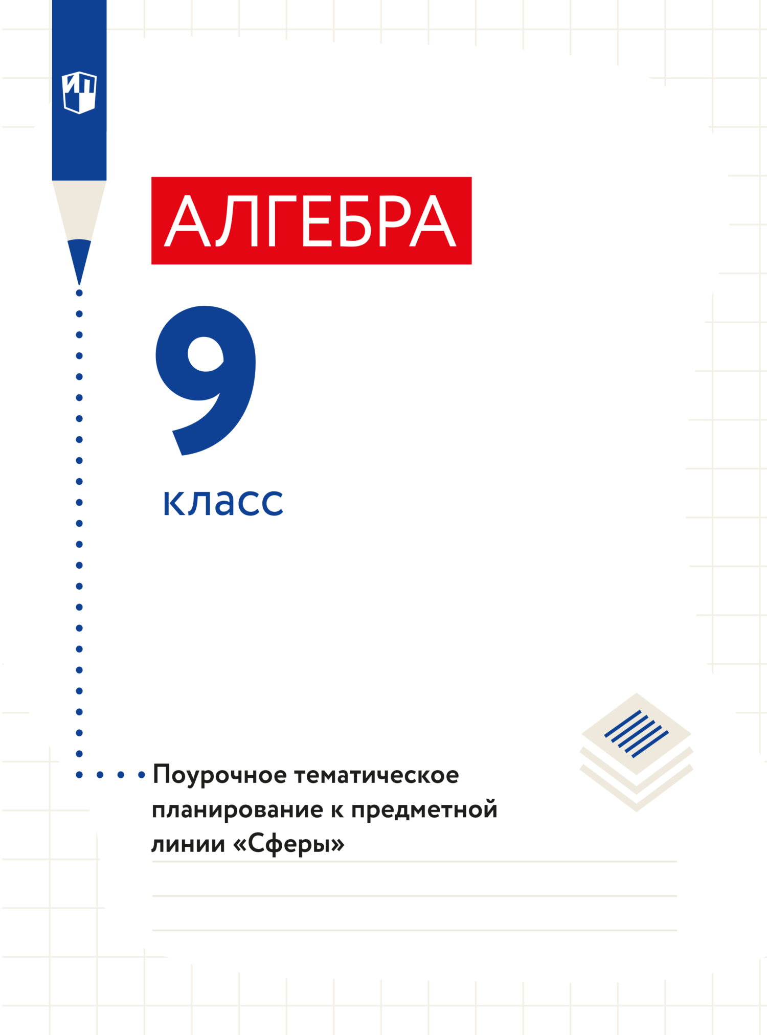 Обложка книги «Алгебра. Поурочное тематическое планирование. 9 класс»