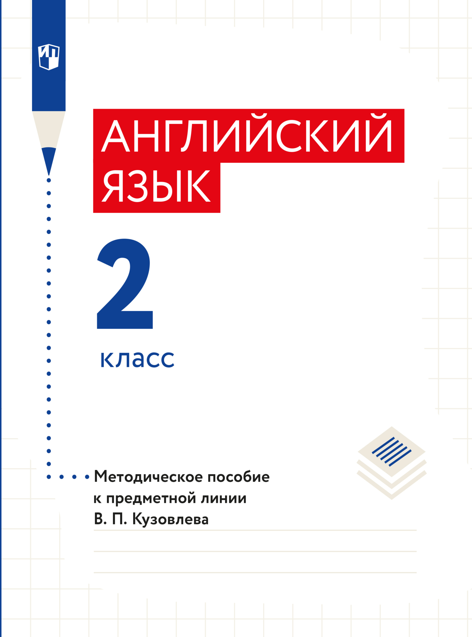 Обложка книги «Английский язык. Методическое пособие к предметной линии В. П. Кузовлева. 2 класс»