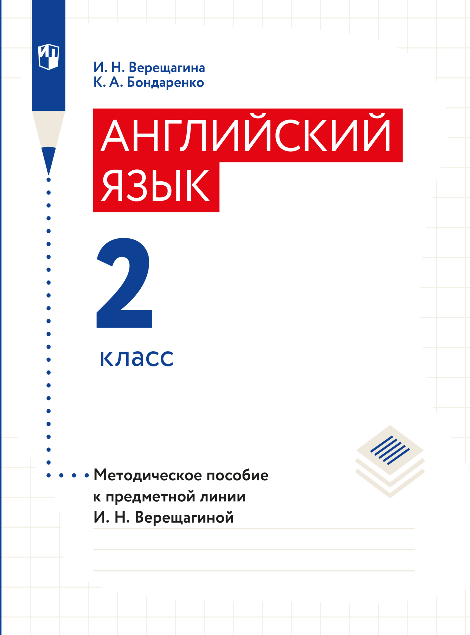 Обложка книги «Английский язык. Книга для учителя. 2 класс»