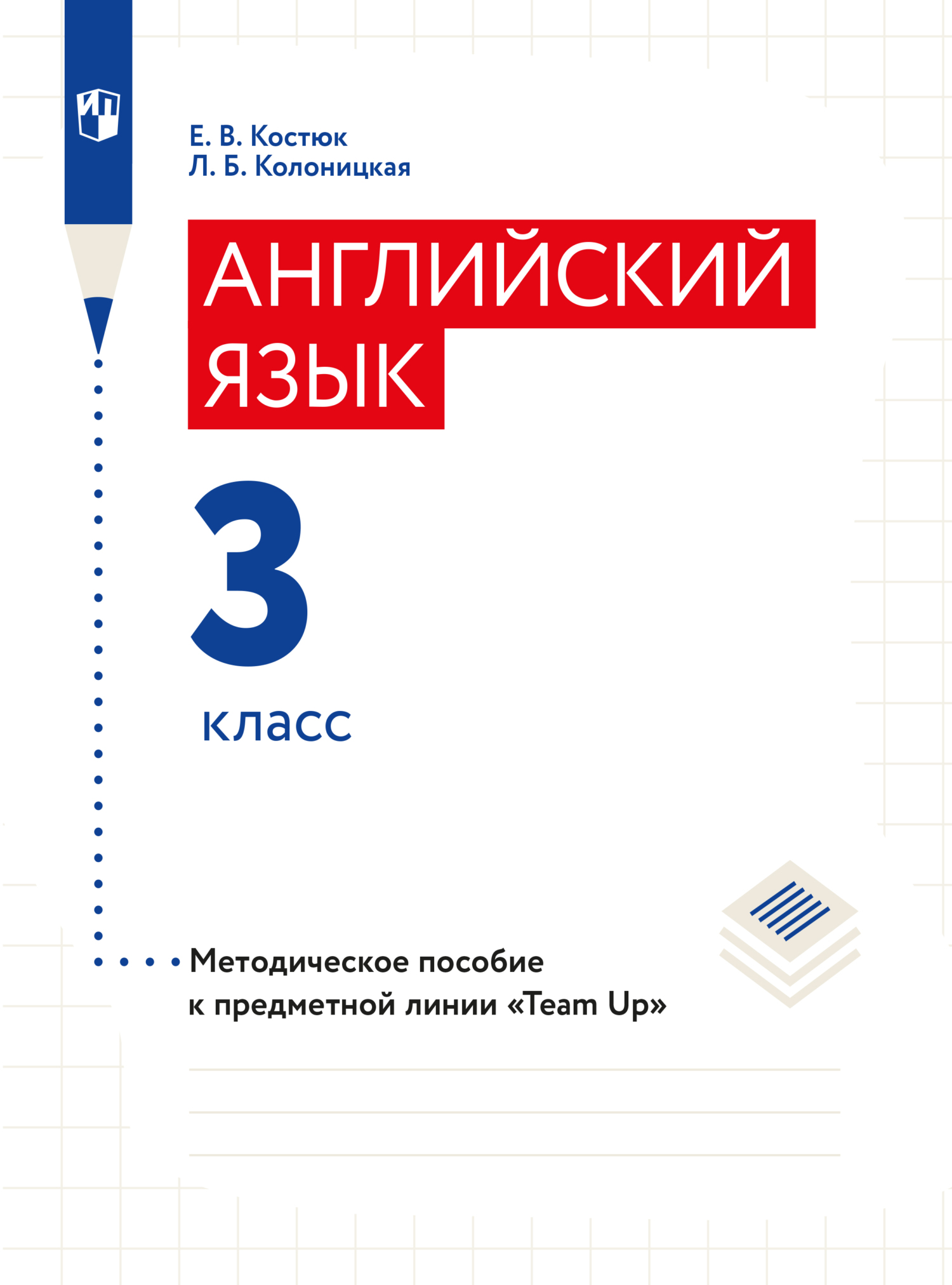 Обложка книги «Английский язык. Книга для учителя. 3 класс»