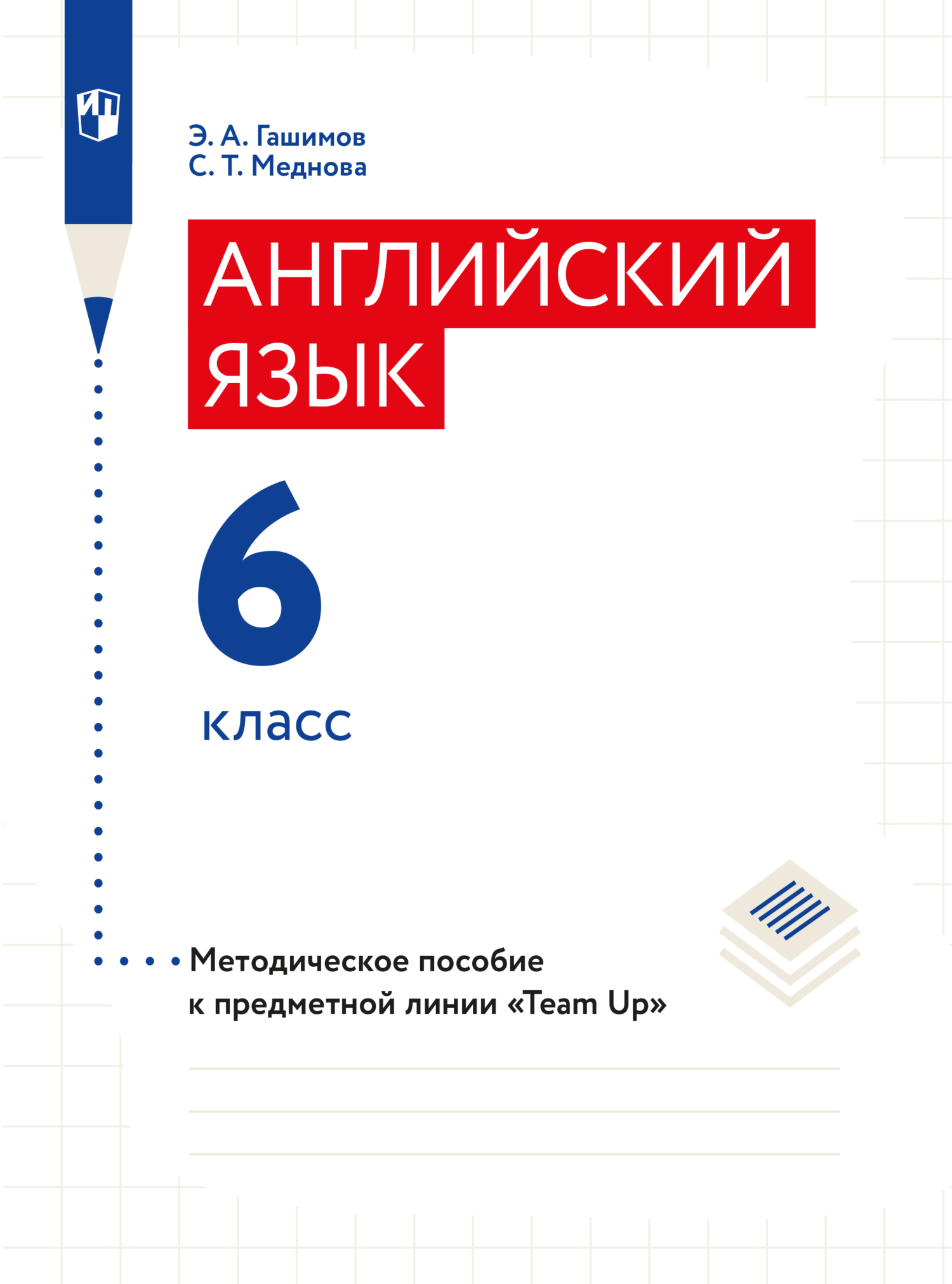 Обложка книги «Английский язык. Методическое пособие к предметной линии «Team Up». 6 класс»