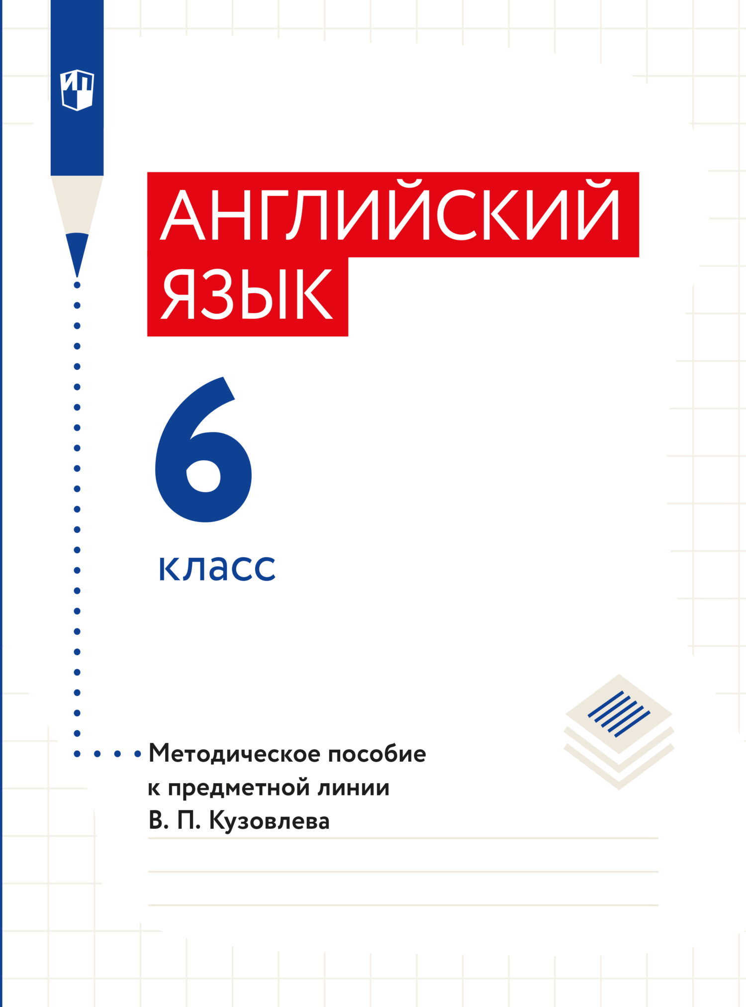 Обложка книги «Английский язык. Книга для учителя. 6 класс»