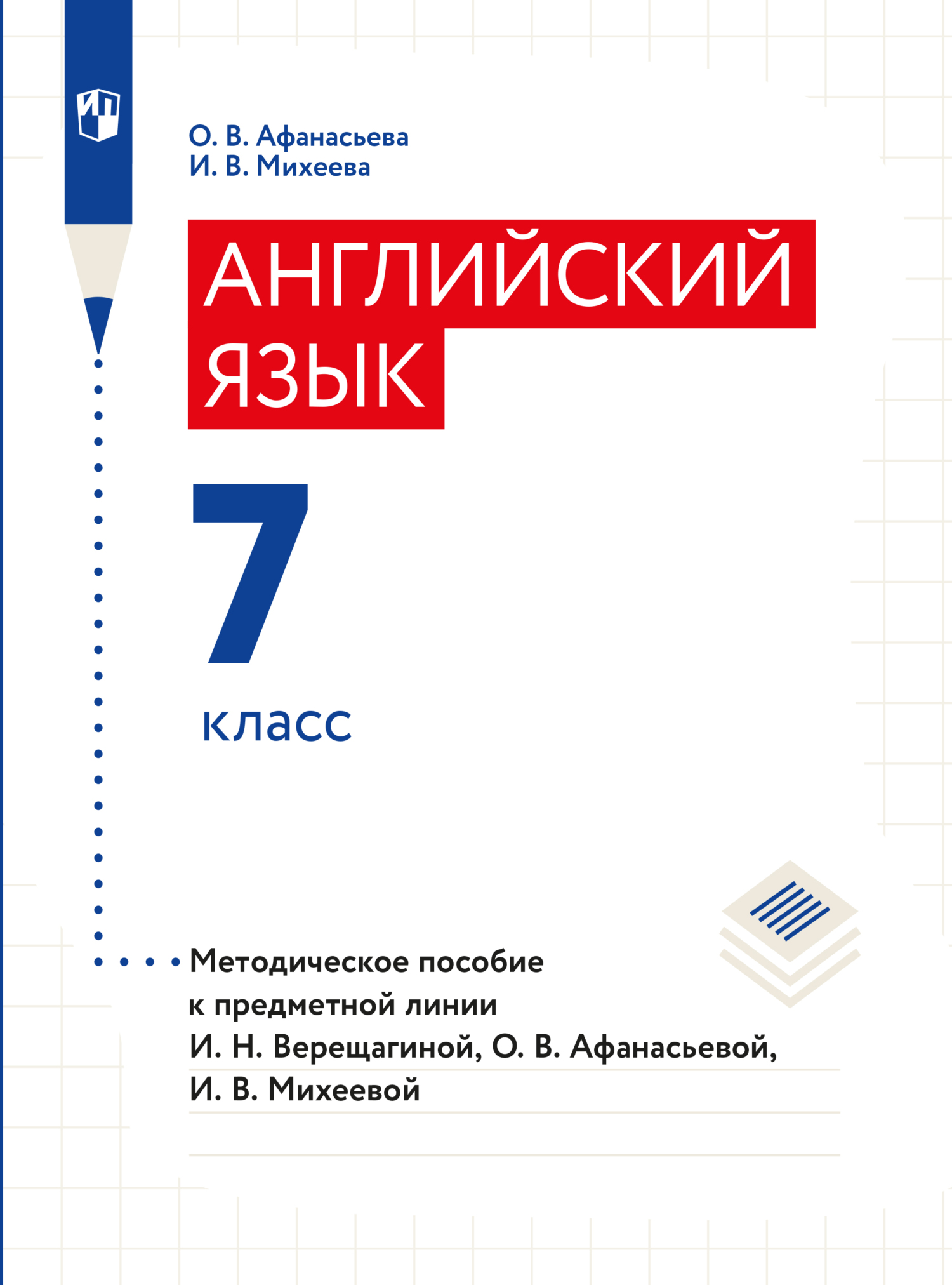 Обложка книги «Английский язык. Книга для учителя. 7 класс»