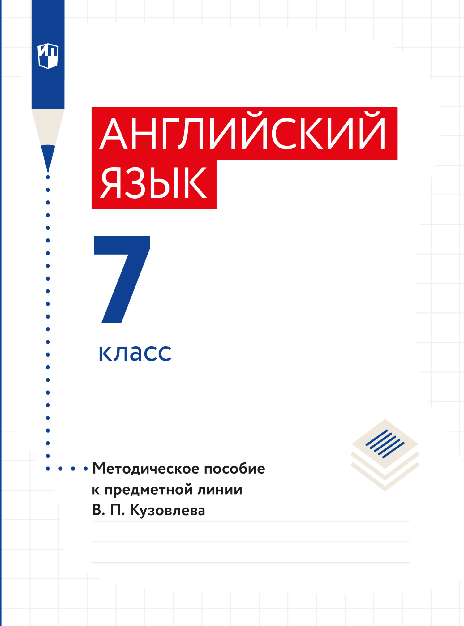 Обложка книги «Английский язык. Книга для учителя. 7 класс»