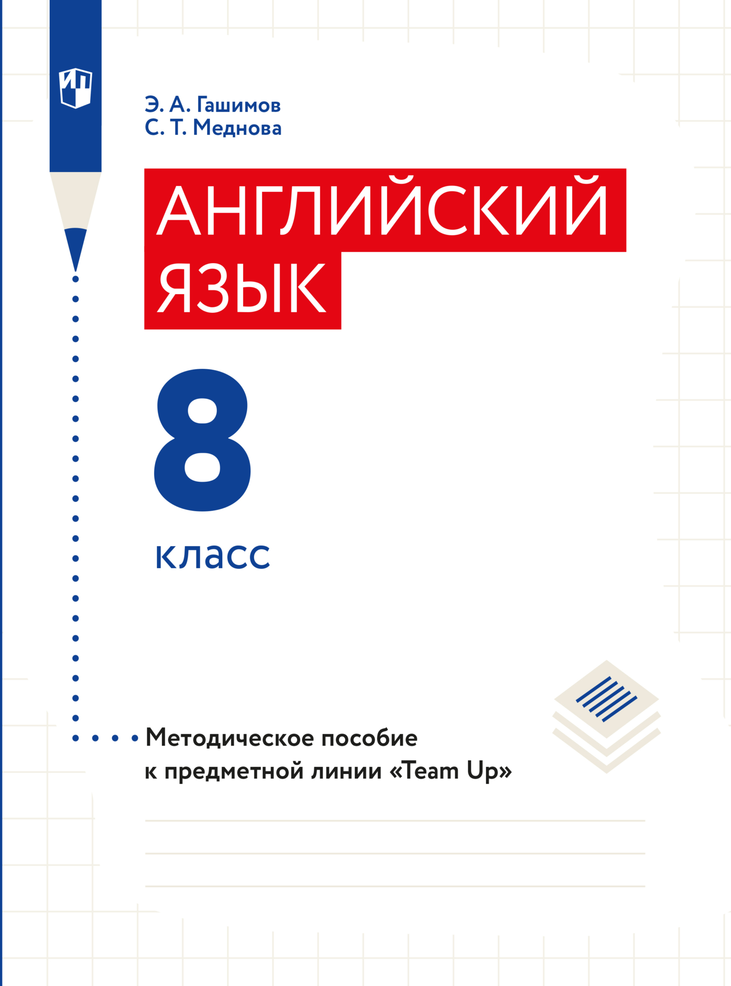 Обложка книги «Английский язык. Методическое пособие к предметной линии «Team Up». 8 класс»