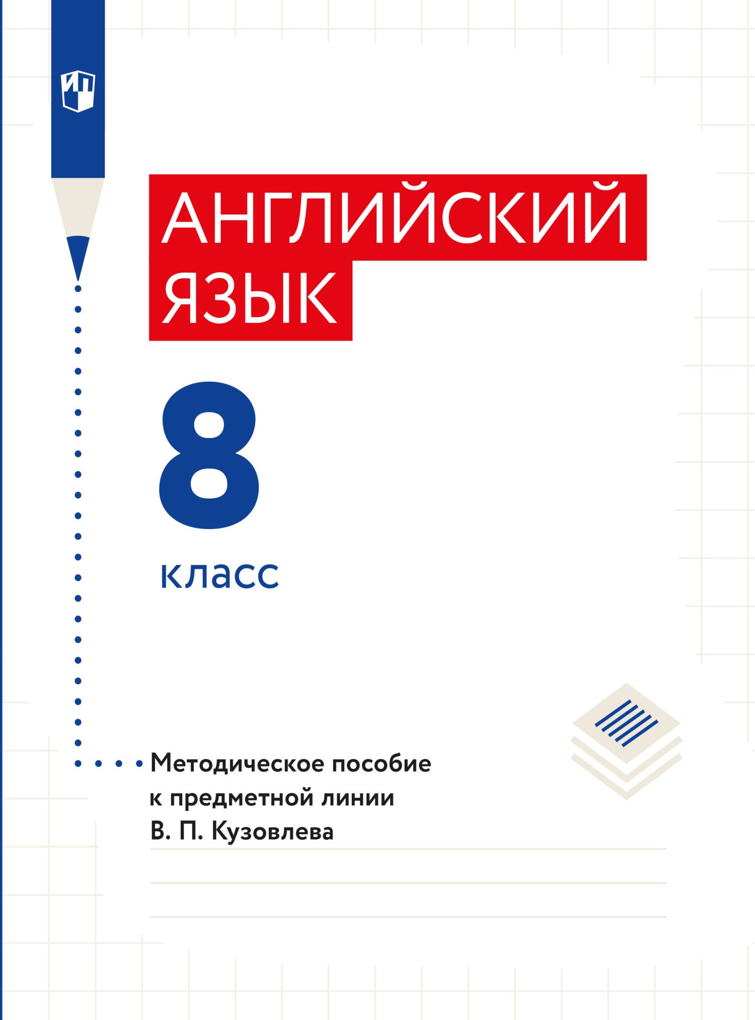 Обложка книги «Английский язык. Книга для учителя. 8 класс»