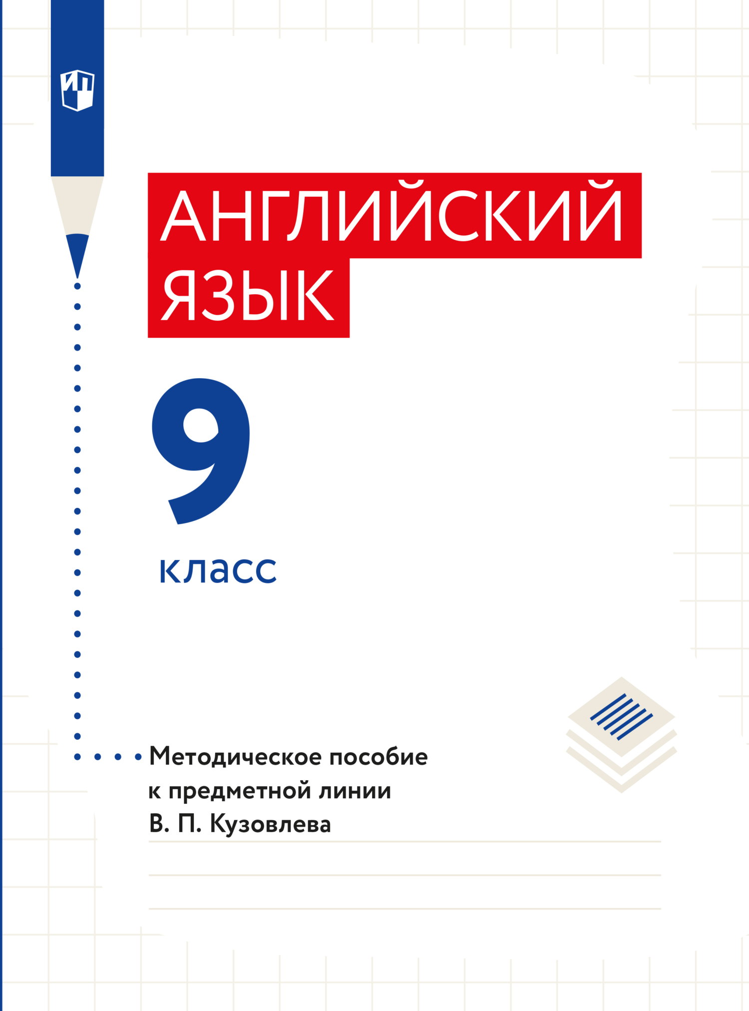 Обложка книги «Английский язык. Книга для учителя. 9 класс»