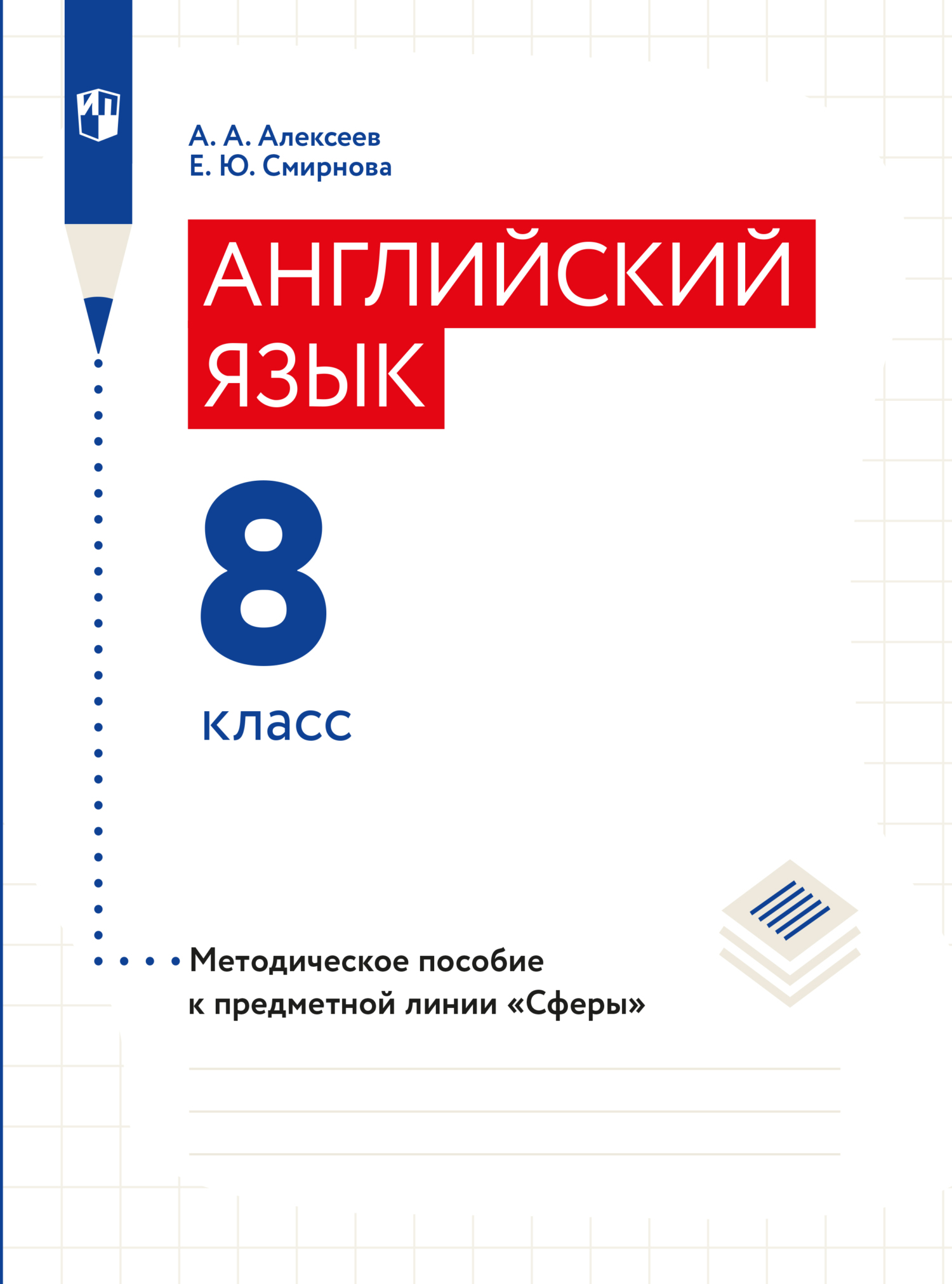 Обложка книги «Английский язык. Поурочные методические рекомендации. 8 класс»