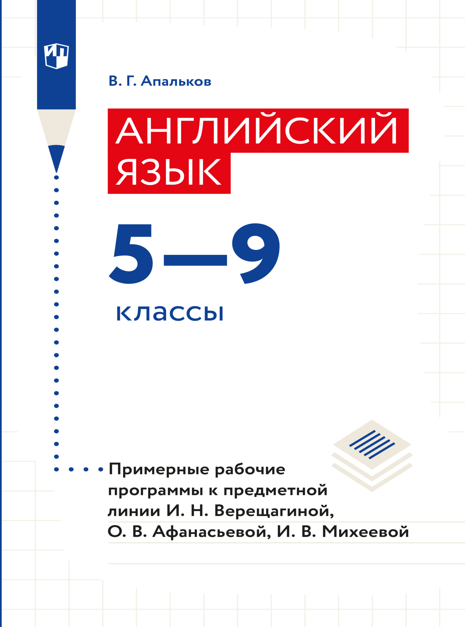 Обложка книги «Английский язык. Рабочие программы. Предметная линия учебников И. Н. Верещагиной, О. В. Афанасьевой, И. В. Михеевой. 5-9 классы»