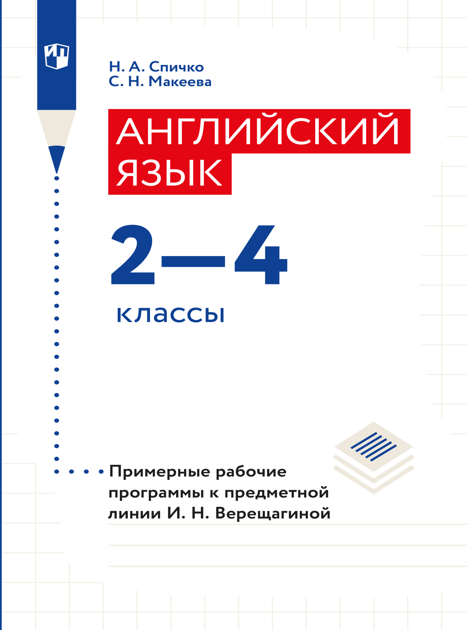 Обложка книги «Английский язык. Рабочие программы. Предметная линия учебников И. Н. Верещагиной. 2-4 классы»