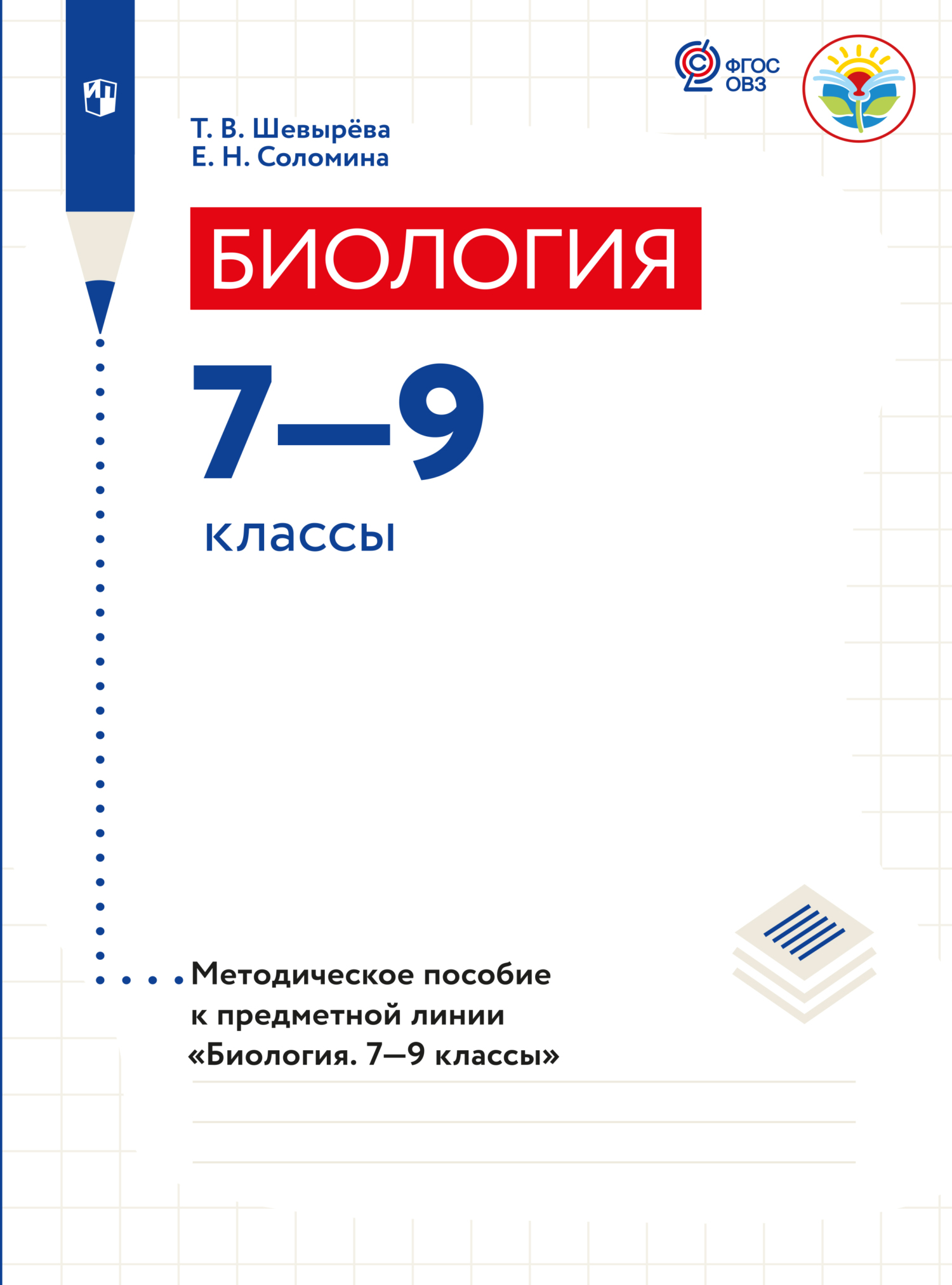 Обложка книги «Биология. Методические рекомендации. 7-9 классы (для обучающихся с интеллектуальными нарушениями)»