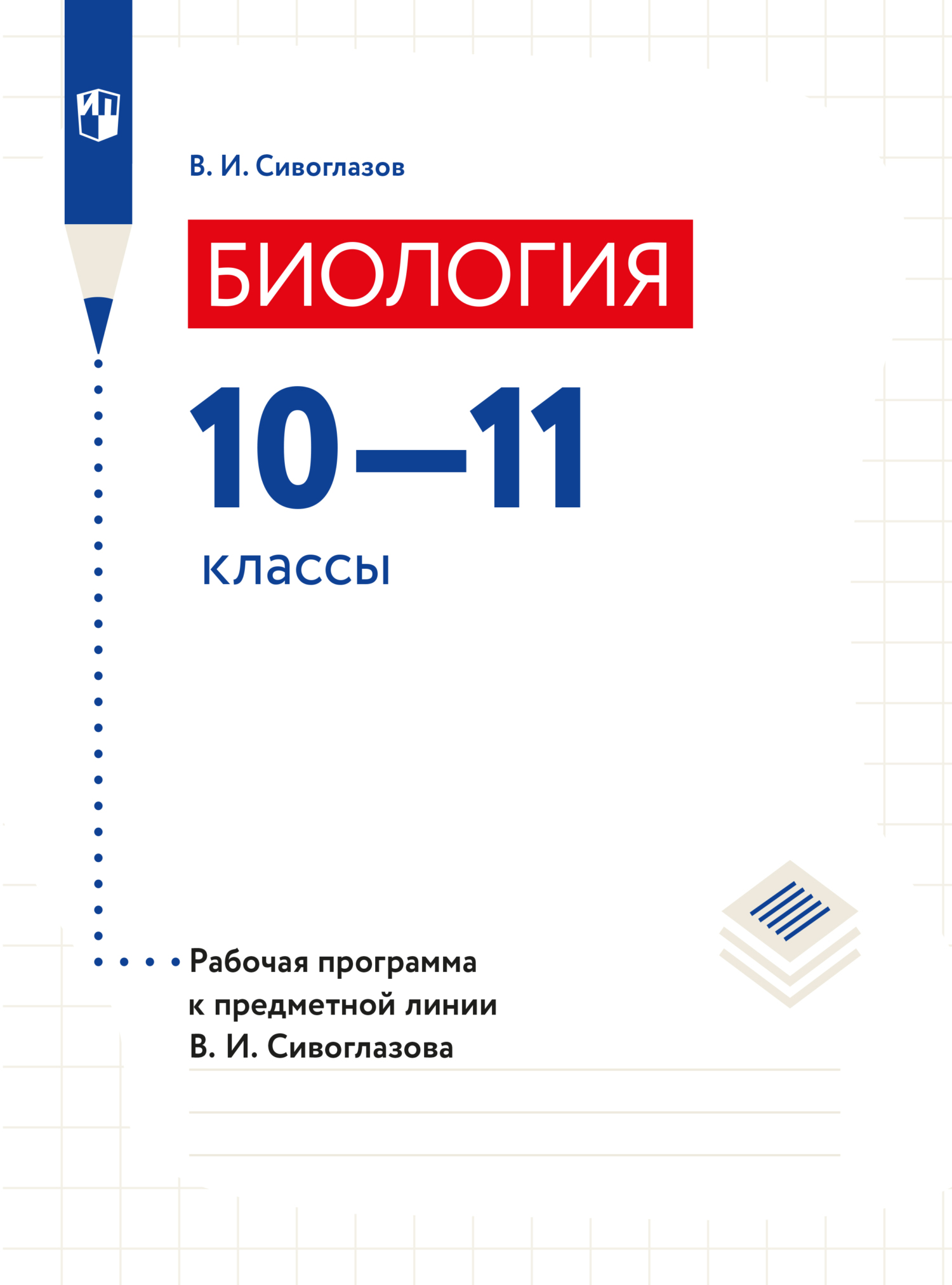 Обложка книги «Биология. Рабочие программы. Предметная линия учебников Сивоглазова В.И. 10-11 классы. Базовый уровень»
