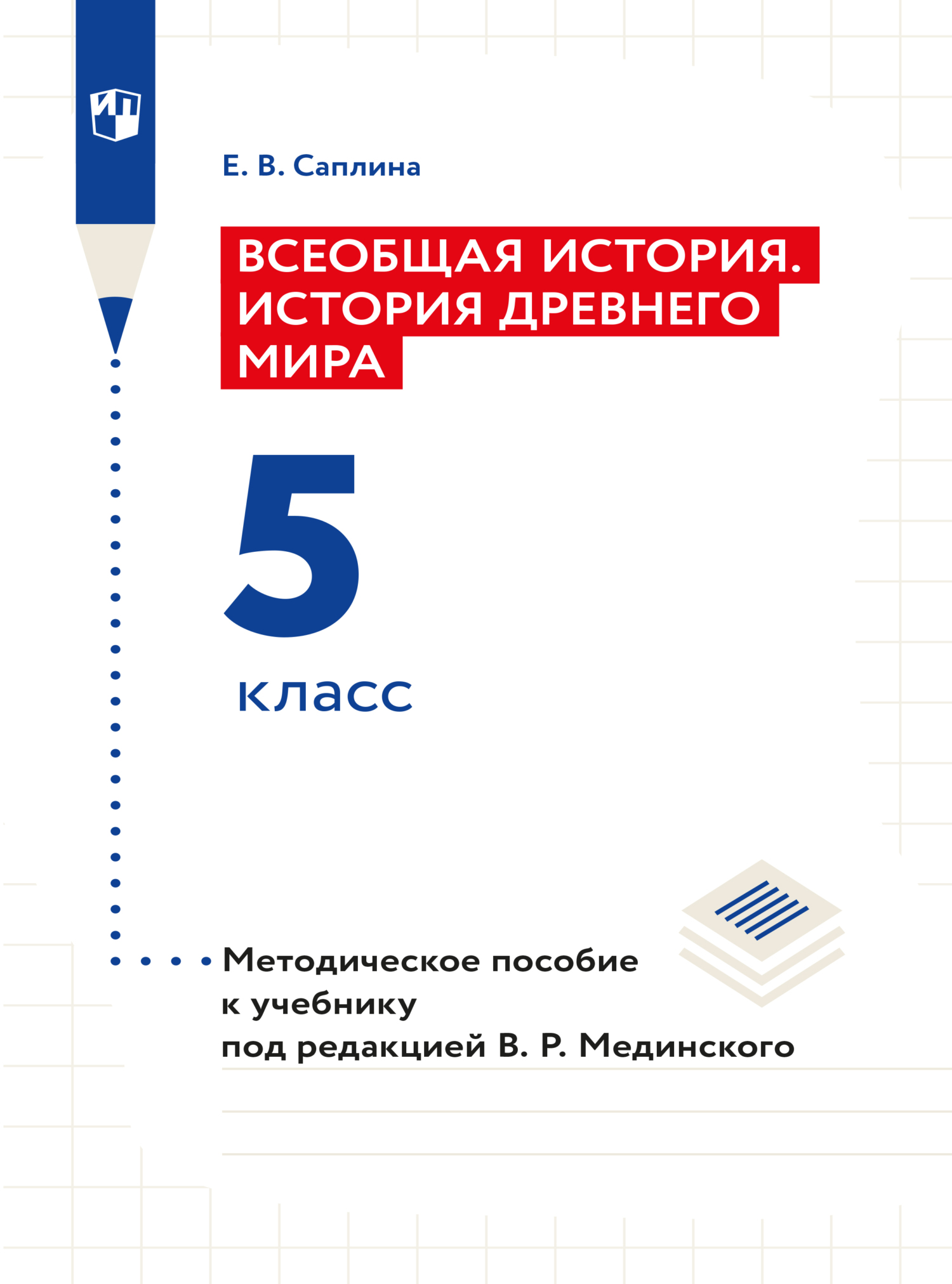 Обложка книги «Всеобщая история. История Древнего мира. 5 класс. Методическое пособие»