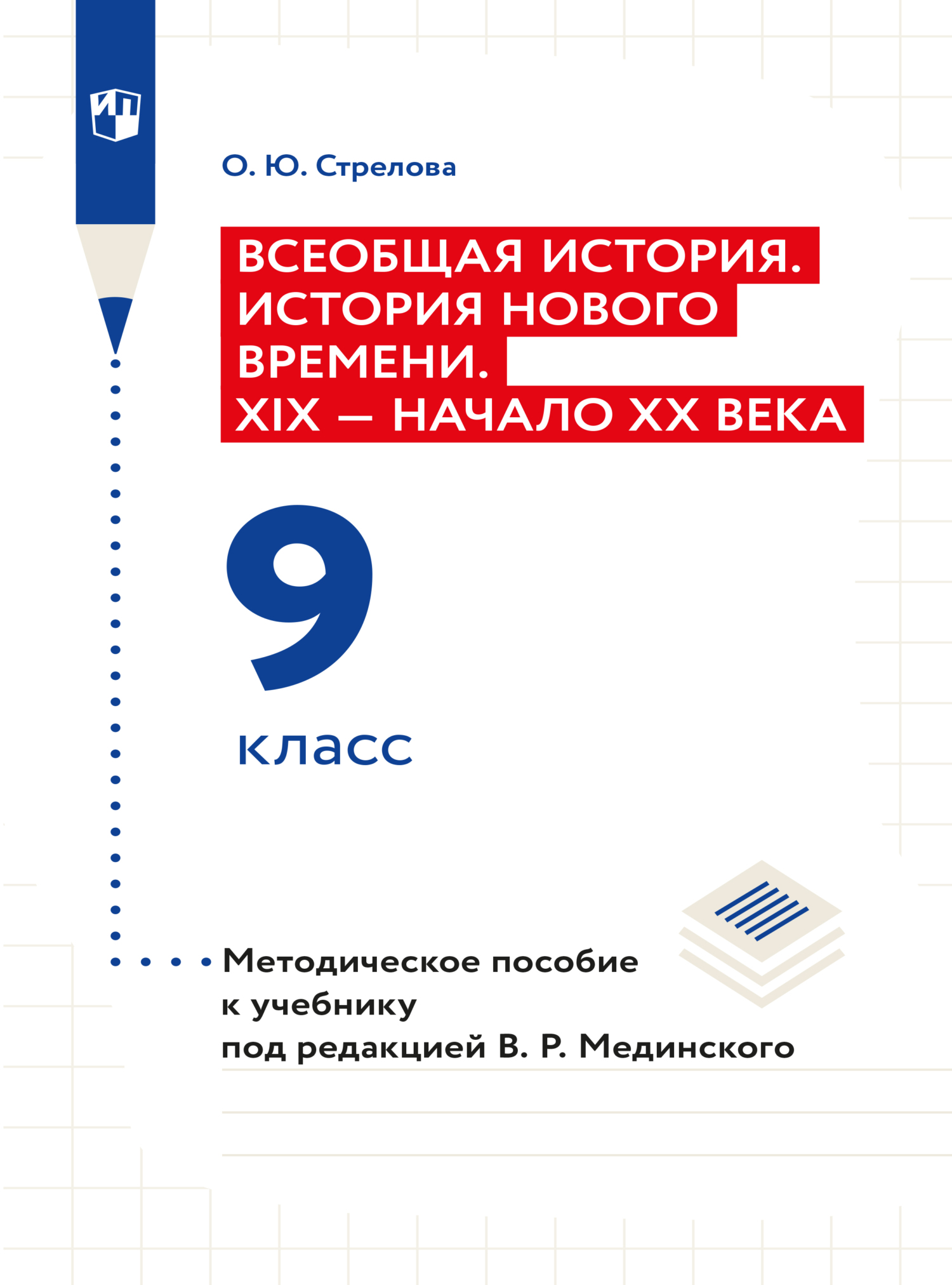 Обложка книги «Всеобщая история. История Нового времени. XIX - начало XX века. 9 класс. Методическое пособие»
