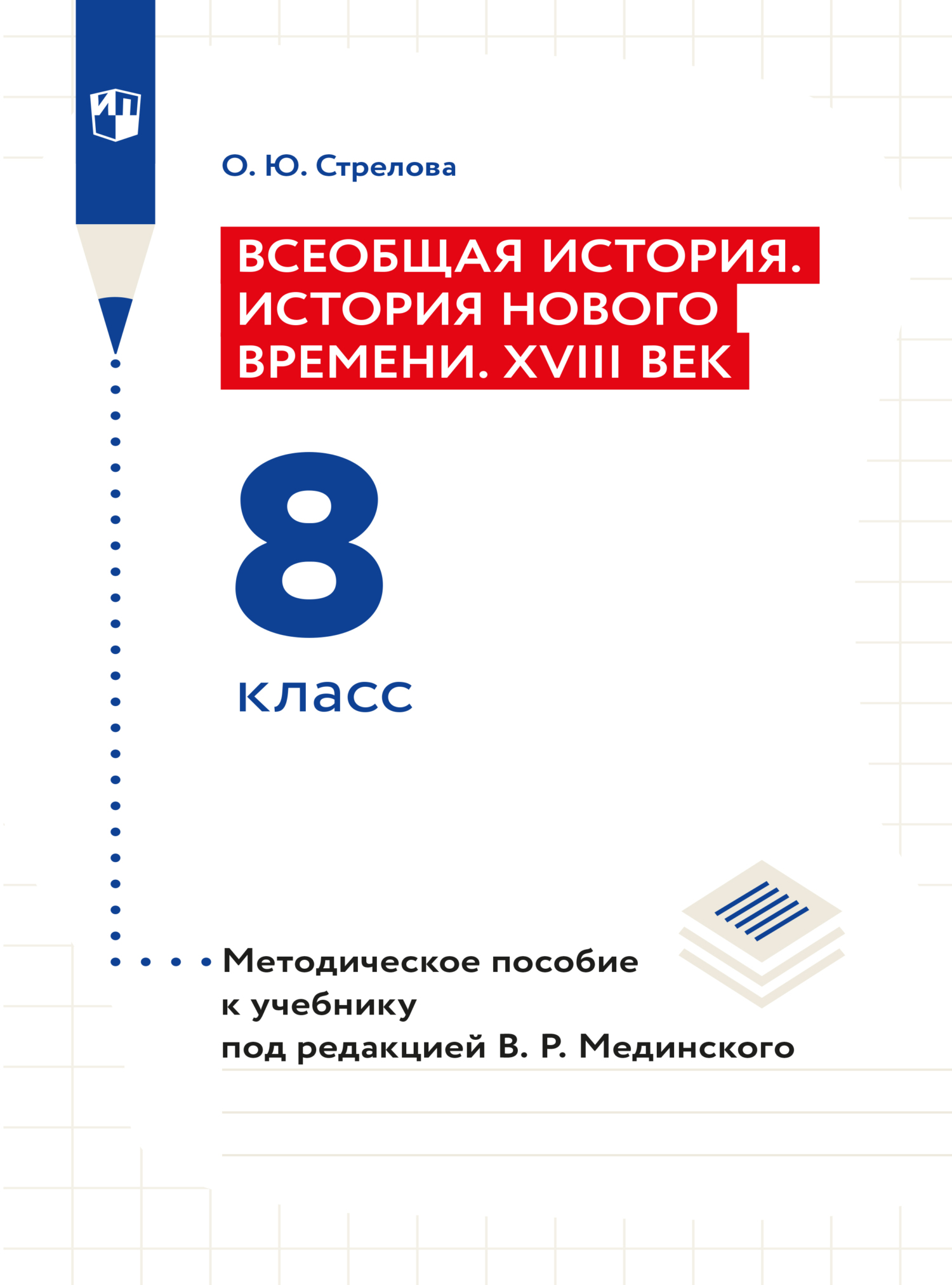 Обложка книги «Всеобщая история. История Нового времени. XVIII век. 8 класс. Методическое пособие»