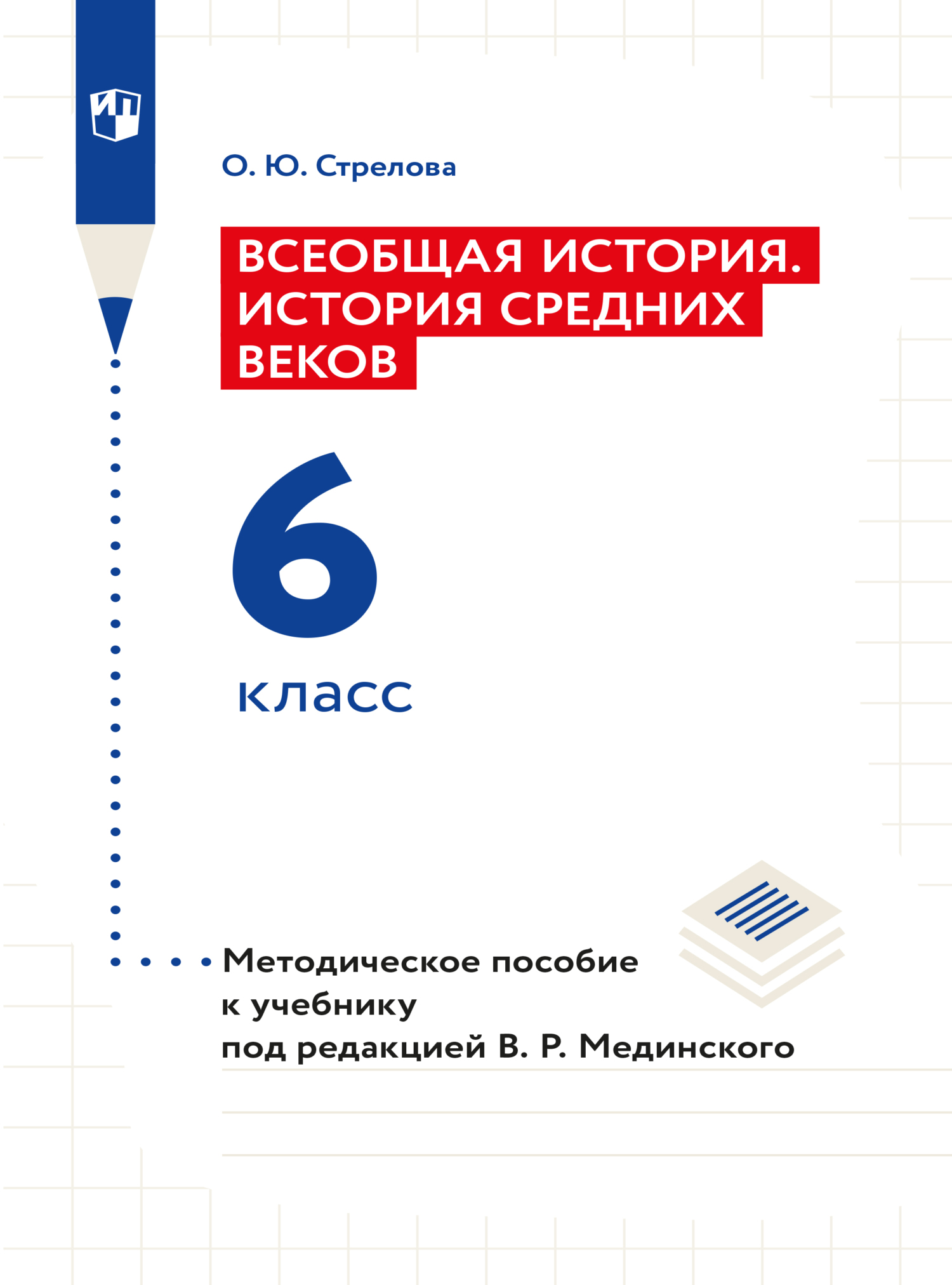 Обложка книги «Всеобщая история. История Средних веков. 6 класс. Методическое пособие»