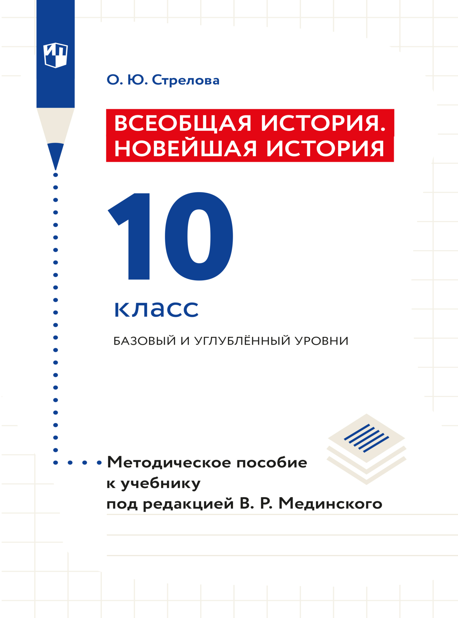 Обложка книги «Всеобщая история. Новейшая история. 10 класс. Методическое пособие»