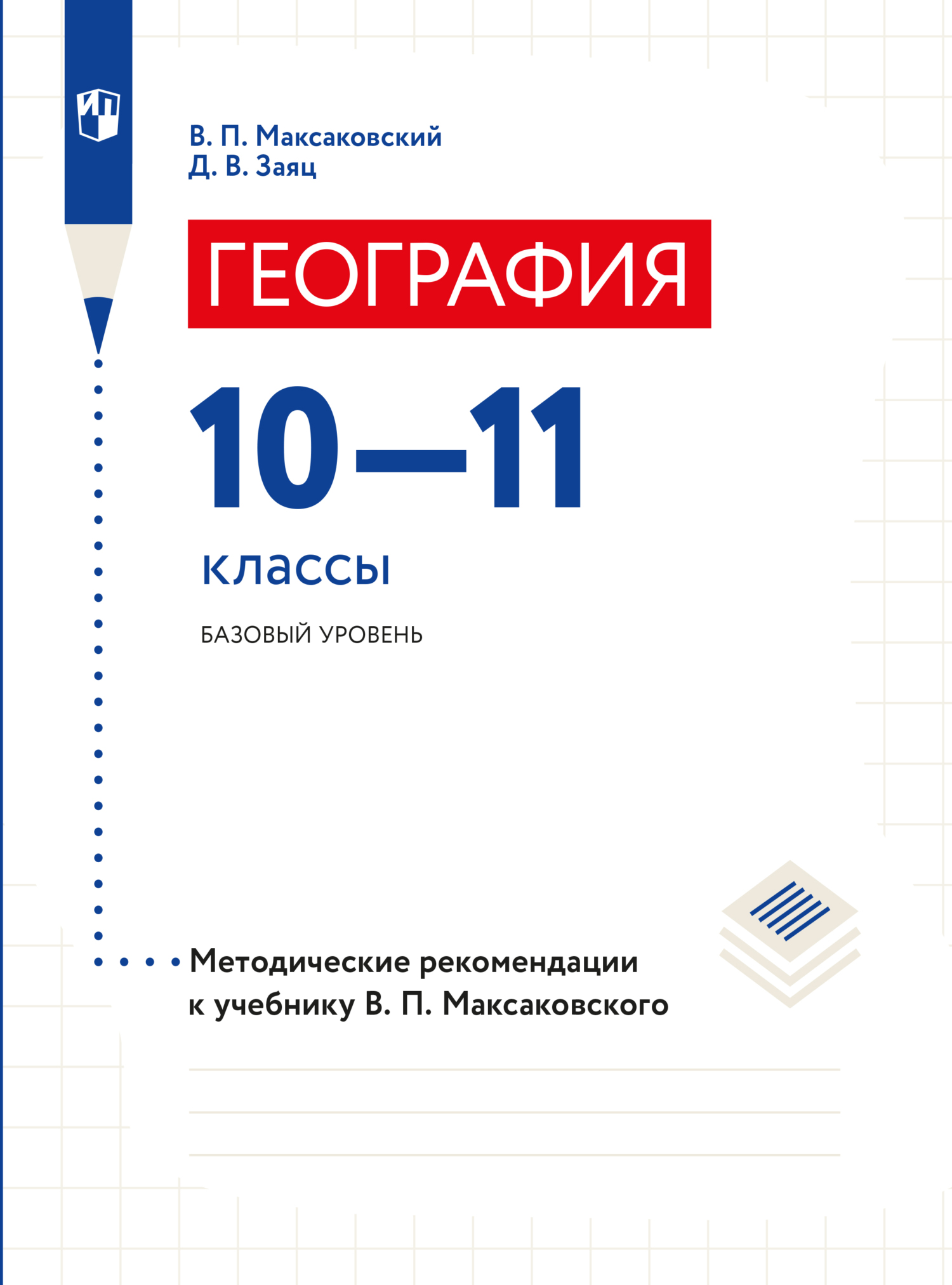 Обложка книги «География. 10–11 классы. Методические рекомендации»