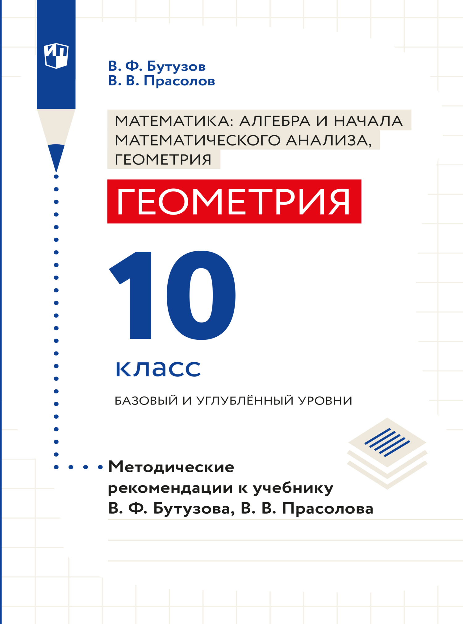 Обложка книги «Геометрия. Методические рекомендации. 10 класс. Базовый и углублённый уровни»