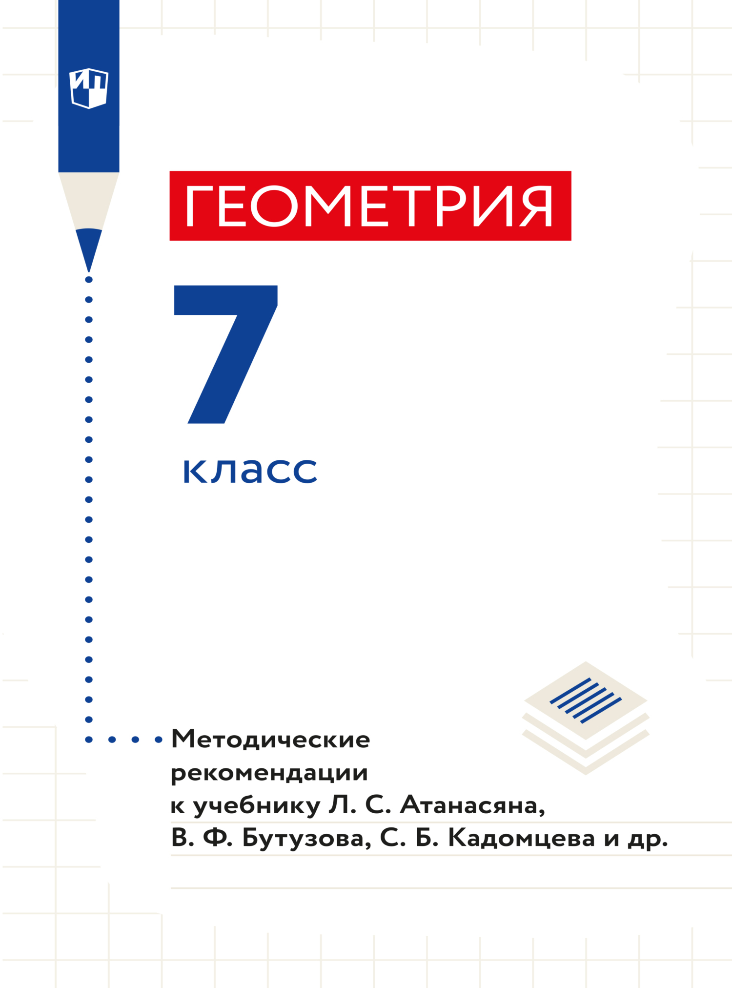 Обложка книги «Геометрия. 7 класс. Методические рекомендации»