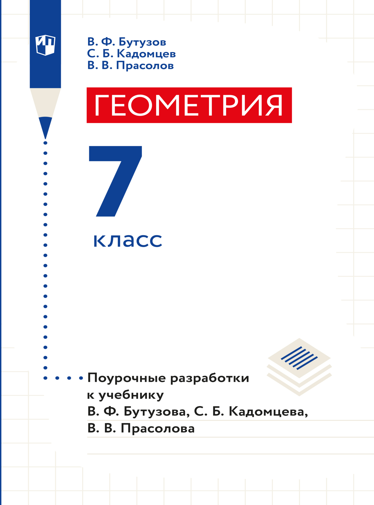 Обложка книги «Геометрия. Поурочные разработки. 7 класс.»