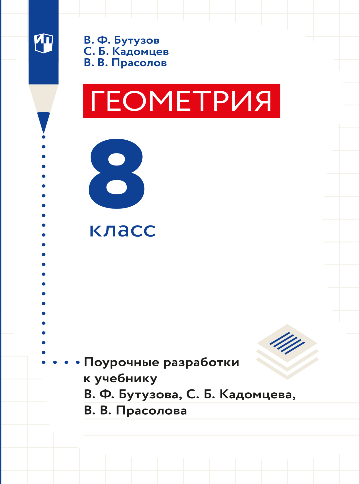 Обложка книги «Геометрия. Поурочные разработки. 8 класс»
