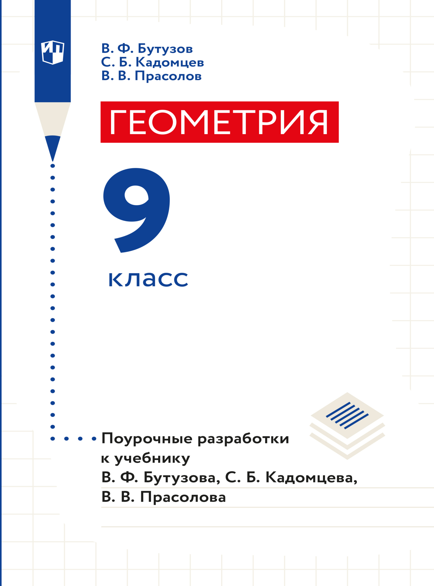 Обложка книги «Геометрия. Поурочные разработки. 9 класс»