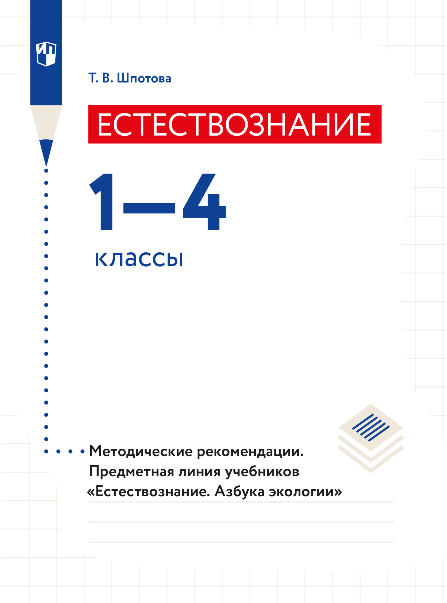 Обложка книги «Естествознание. Азбука экологии. Методические рекомендации. 1-4 классы»
