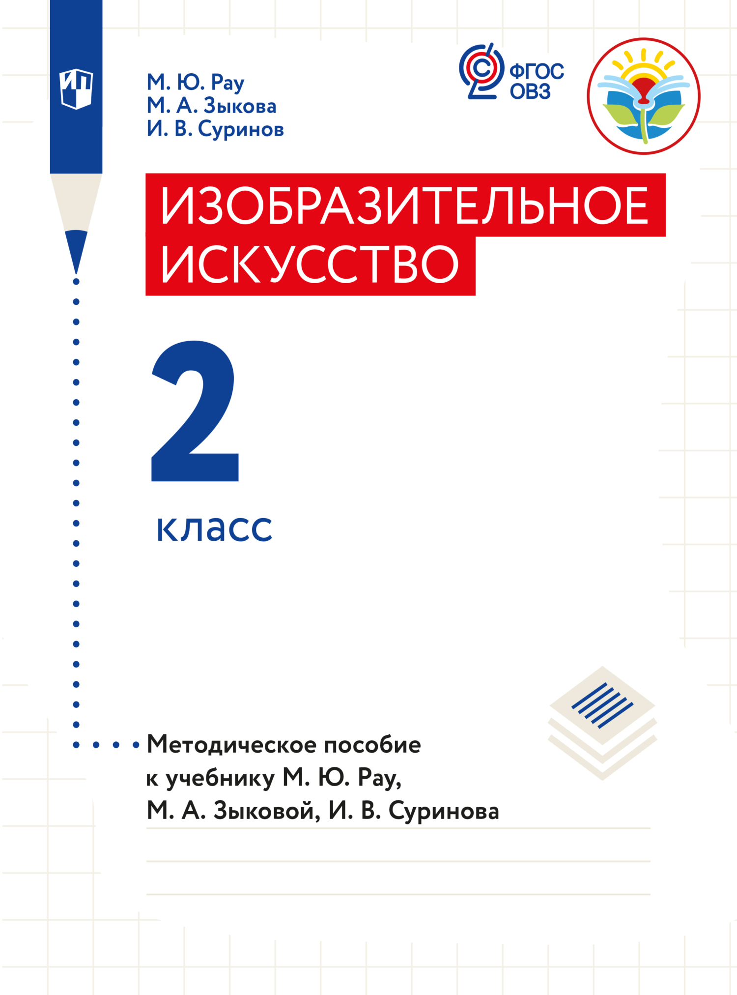 Обложка книги «Изобразительное искусство. Методические рекомендации с примером рабочей программы. 2 класс (для глухих и слабослышащих обучающихся)»