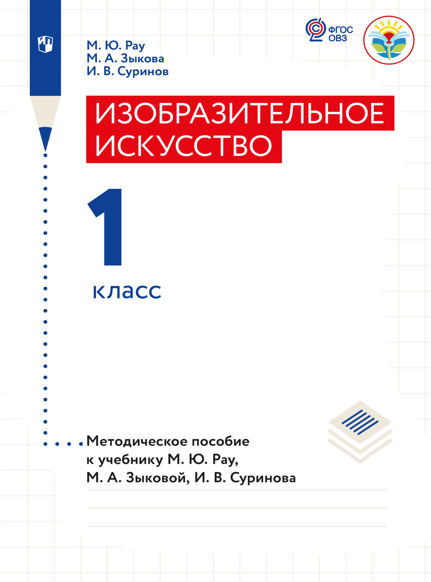 Обложка книги «Изобразительное искусство. Методические рекомендации. 1 класс (для глухих и слабослышащих обучающихся)»