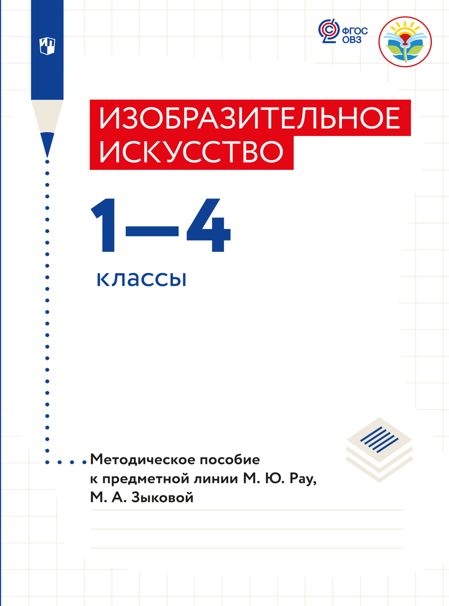 Обложка книги «Изобразительное искусство. Методические рекомендации. 1-4 классы (для обучающихся с интеллектуальными нарушениями)»